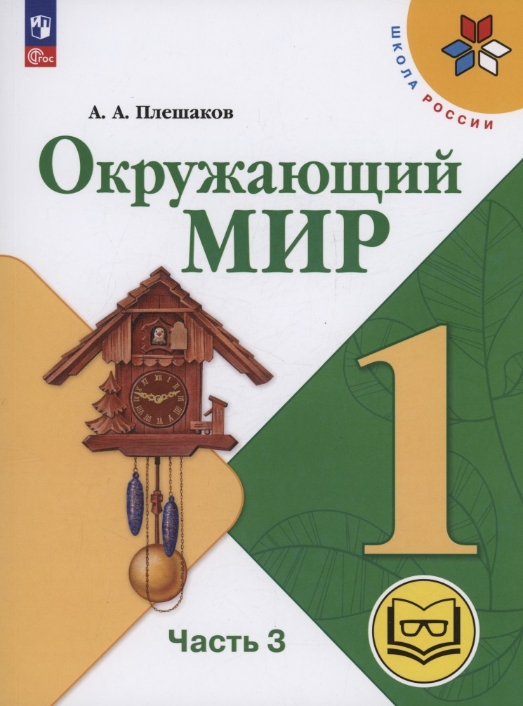 Окружающий мир. 1 класс. Учебное пособие. В 4 частях. Часть 3 (для слабовидящих обучающихся) Читай-город