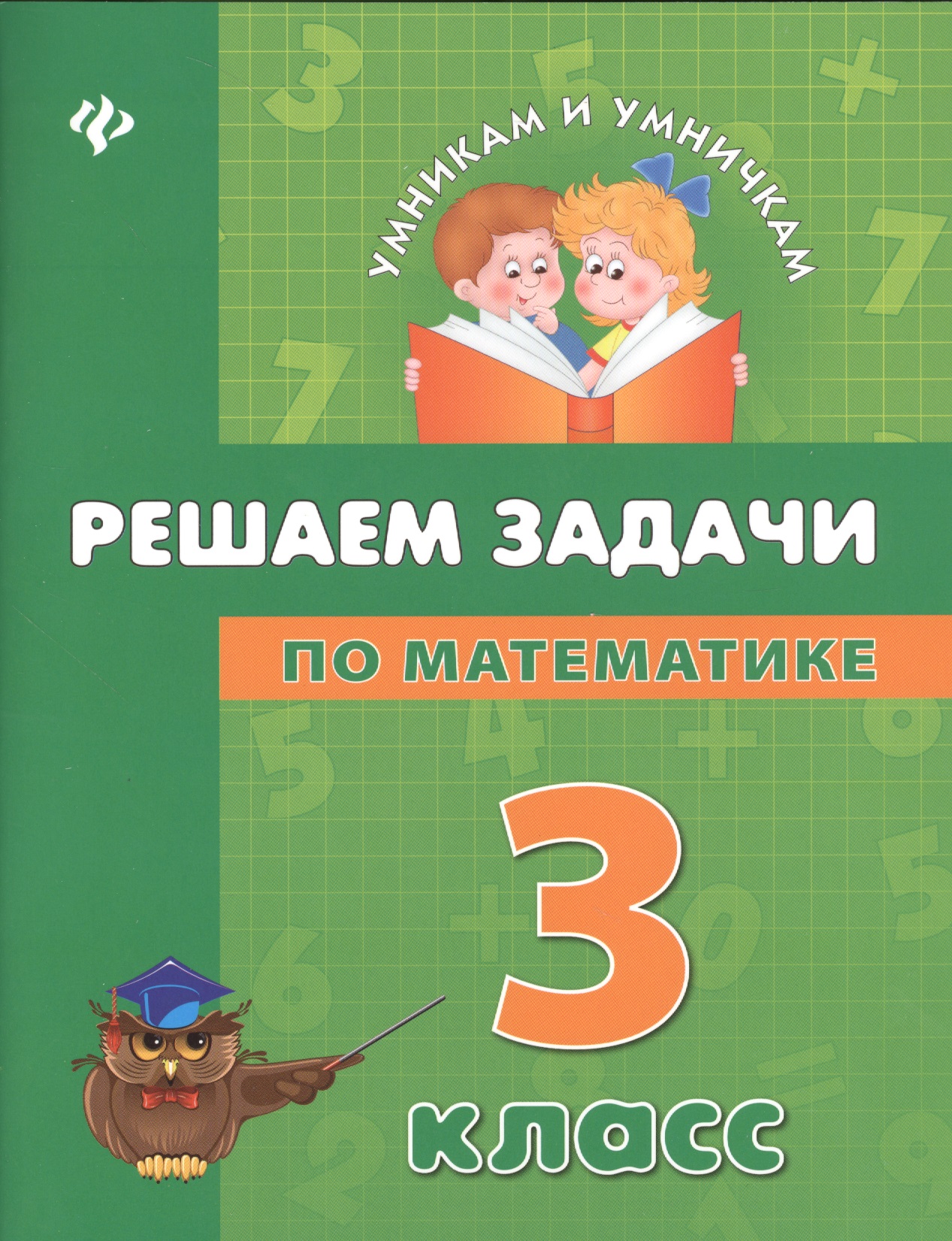 Решаем задачи по математике: 3 класс Читай-город
