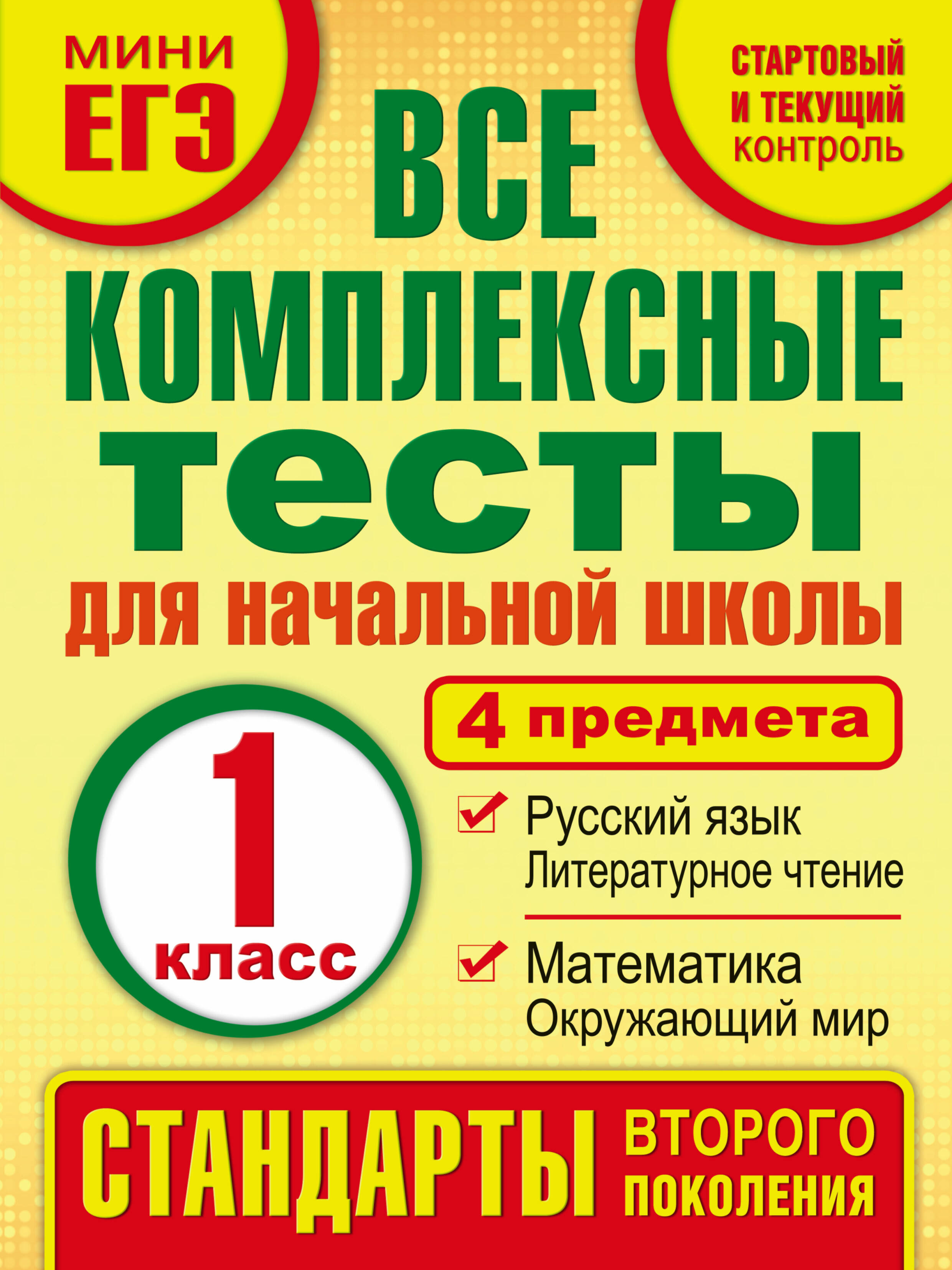 Все комплексные тесты для начальной школы. Математика, окружающий мир, русский язык, литературное чтение. (Стартовый и текущий контроль). 1 класс Читай-город