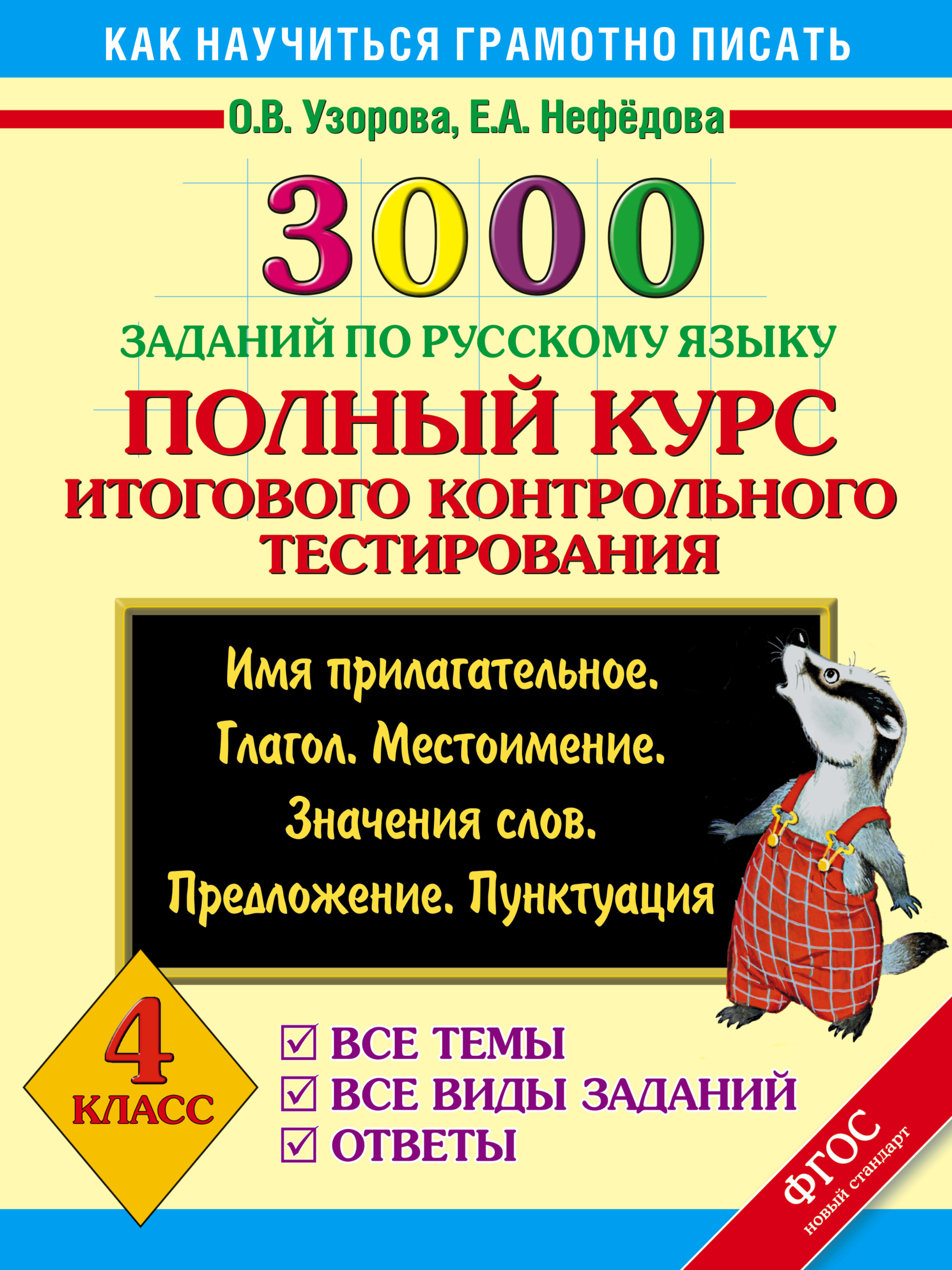 3000 заданий по русскому языку. Полный курс итогового контрольного тестирования. 4 класс Читай-город