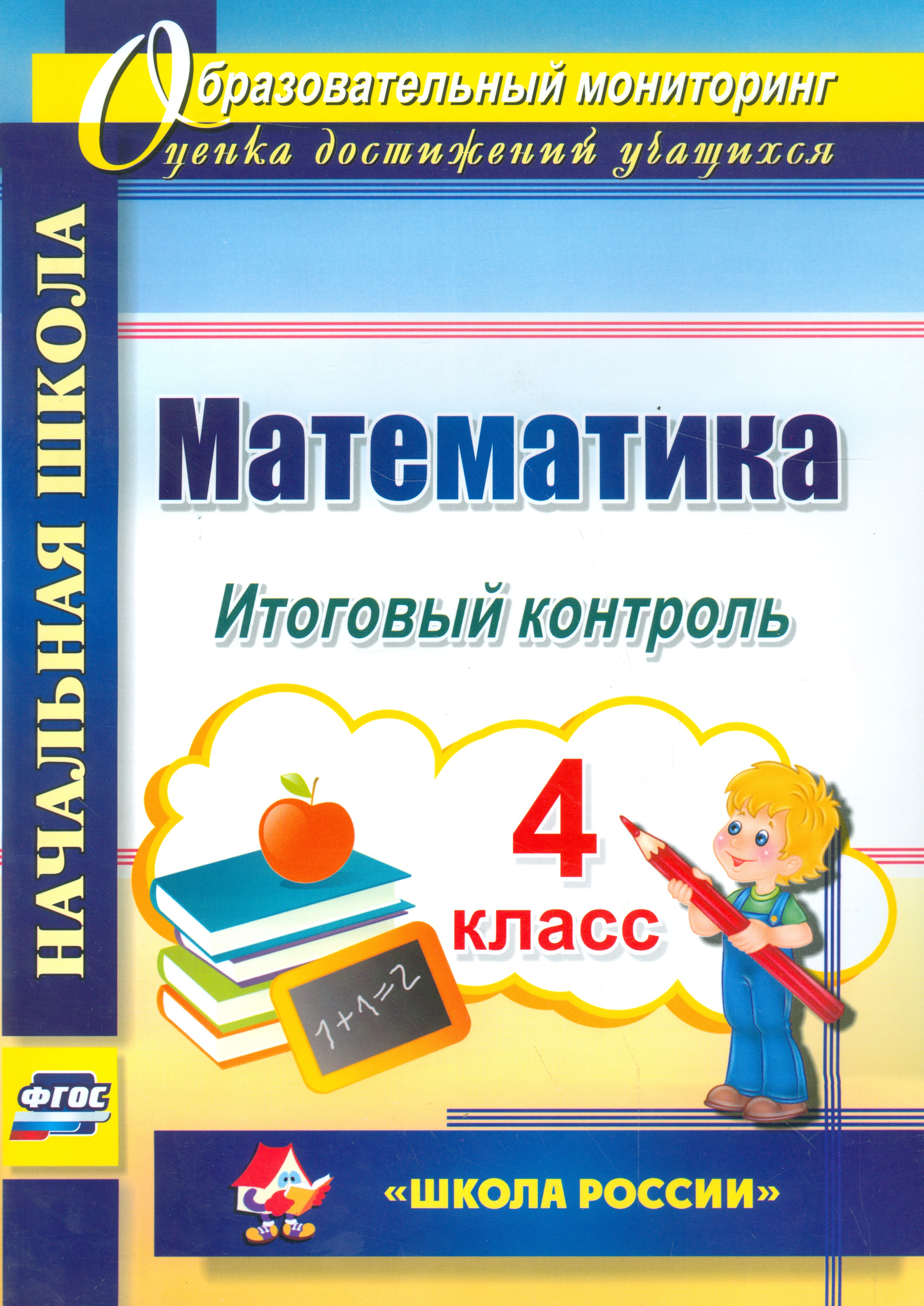 Математика. 4 класс. Итоговый контроль. УМК Школа России. ФГОС Читай-город