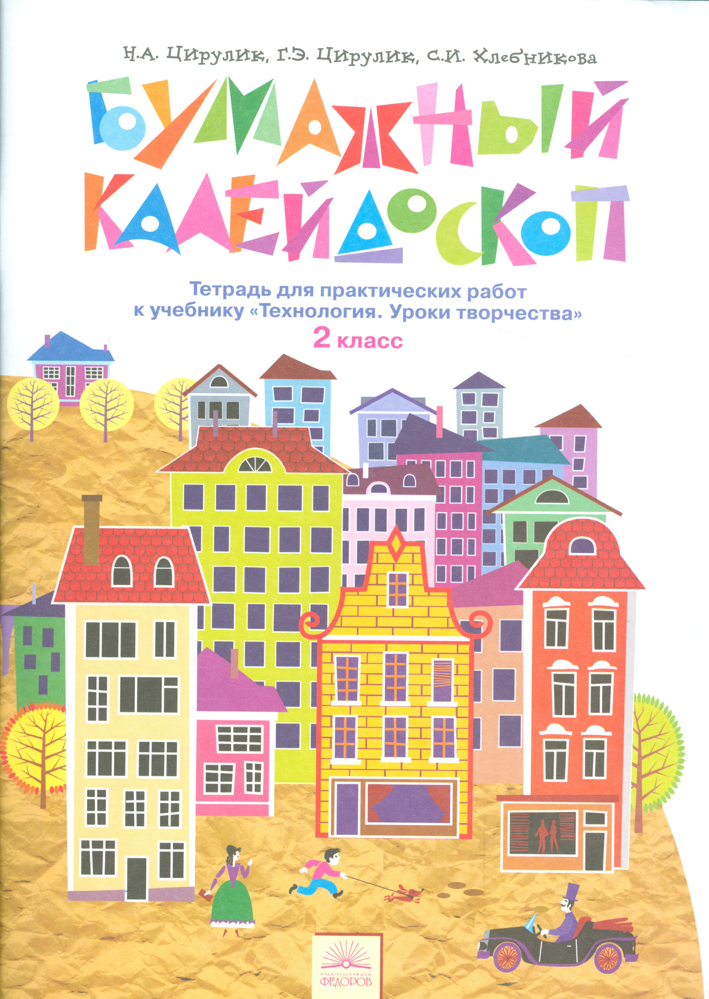 Бумажный калейдоскоп 2 кл. Тетр. для практ. раб. к уч. Технология Ур. творч. (4,5 изд) (м) Цирулик Читай-город