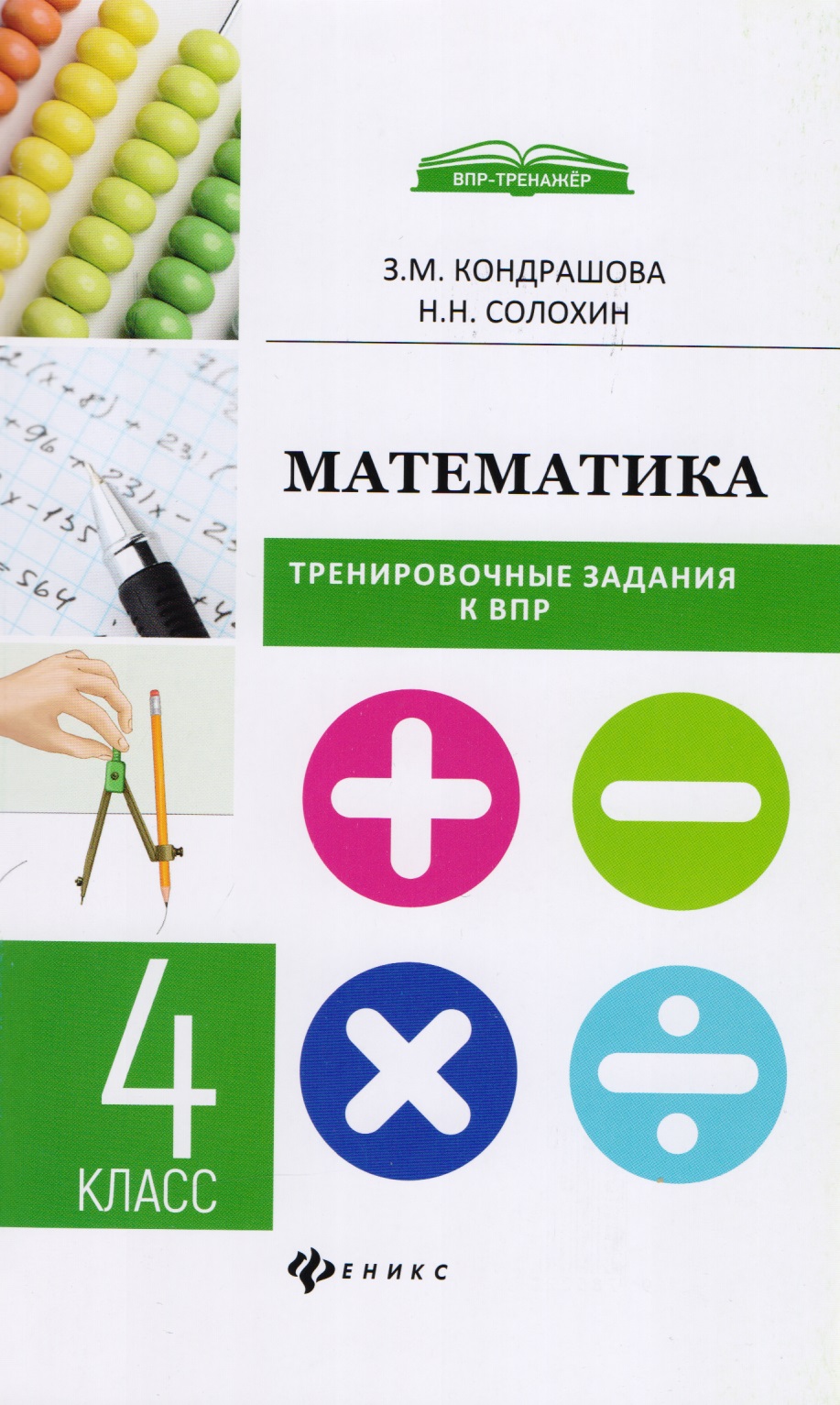 Математика:тренировочные задания к ВПР : 4 класс Читай-город