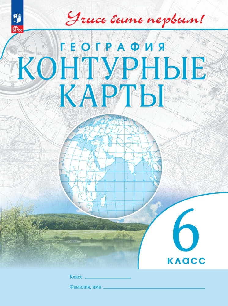 География. Контурные карты. 6 класс Читай-город