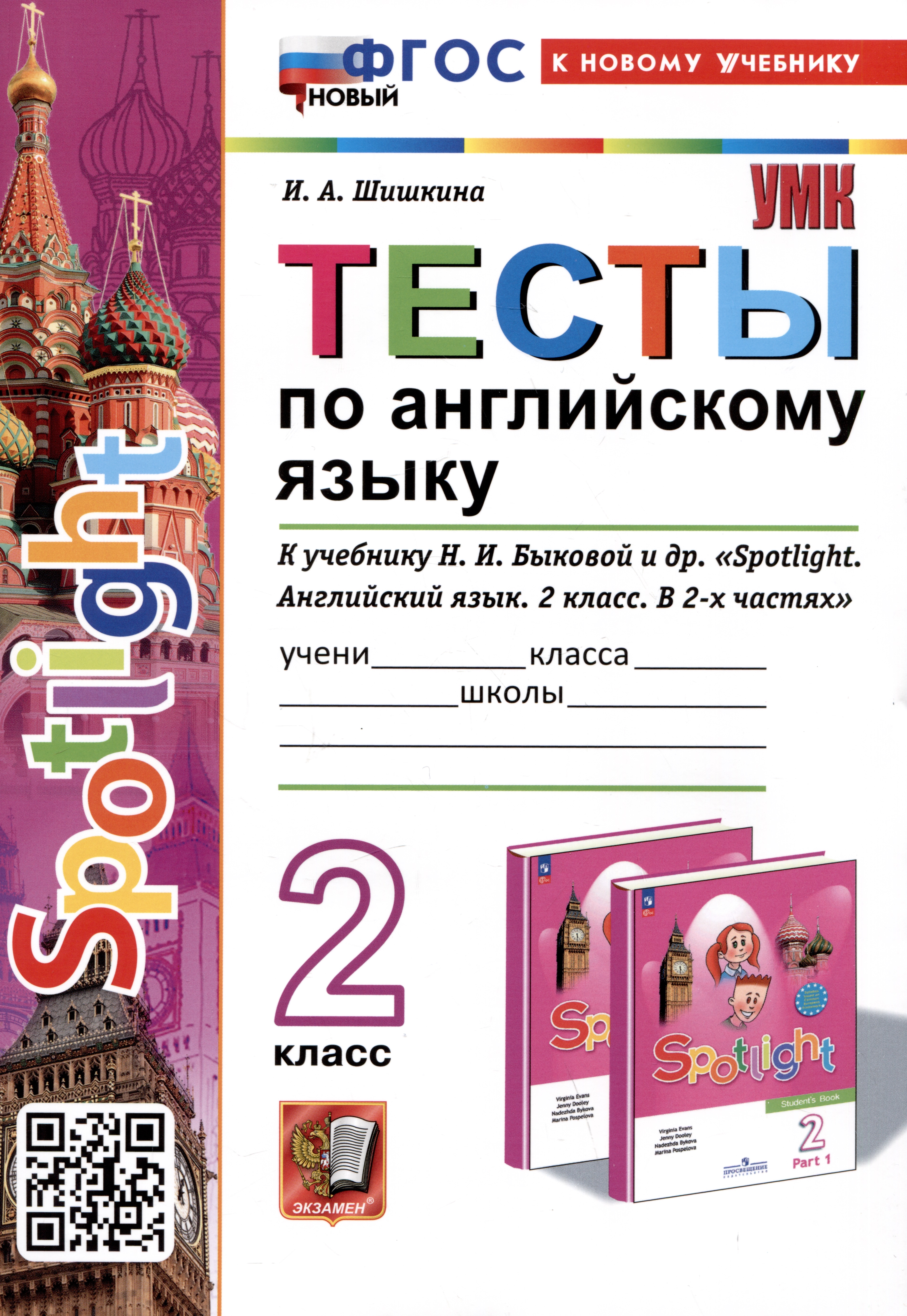 Spotlight. Тесты по английскому языку. 2 класс. К учебнику Н.И. Быковой и др. "Spotlight. Английский язык. 2 класс. Читай-город