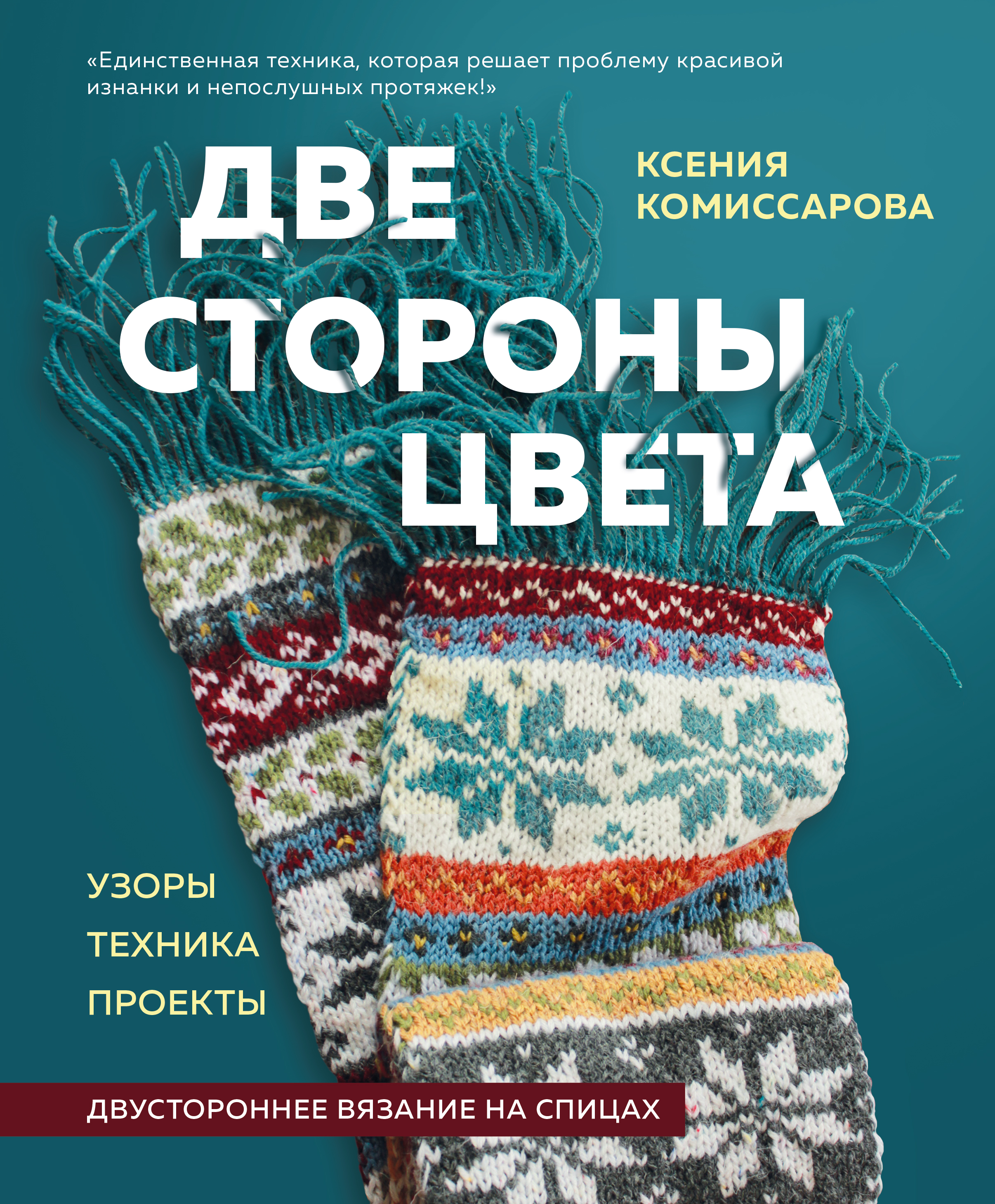 Две стороны цвета. Двустороннее вязание на спицах. Узоры, техника, проекты Читай-город