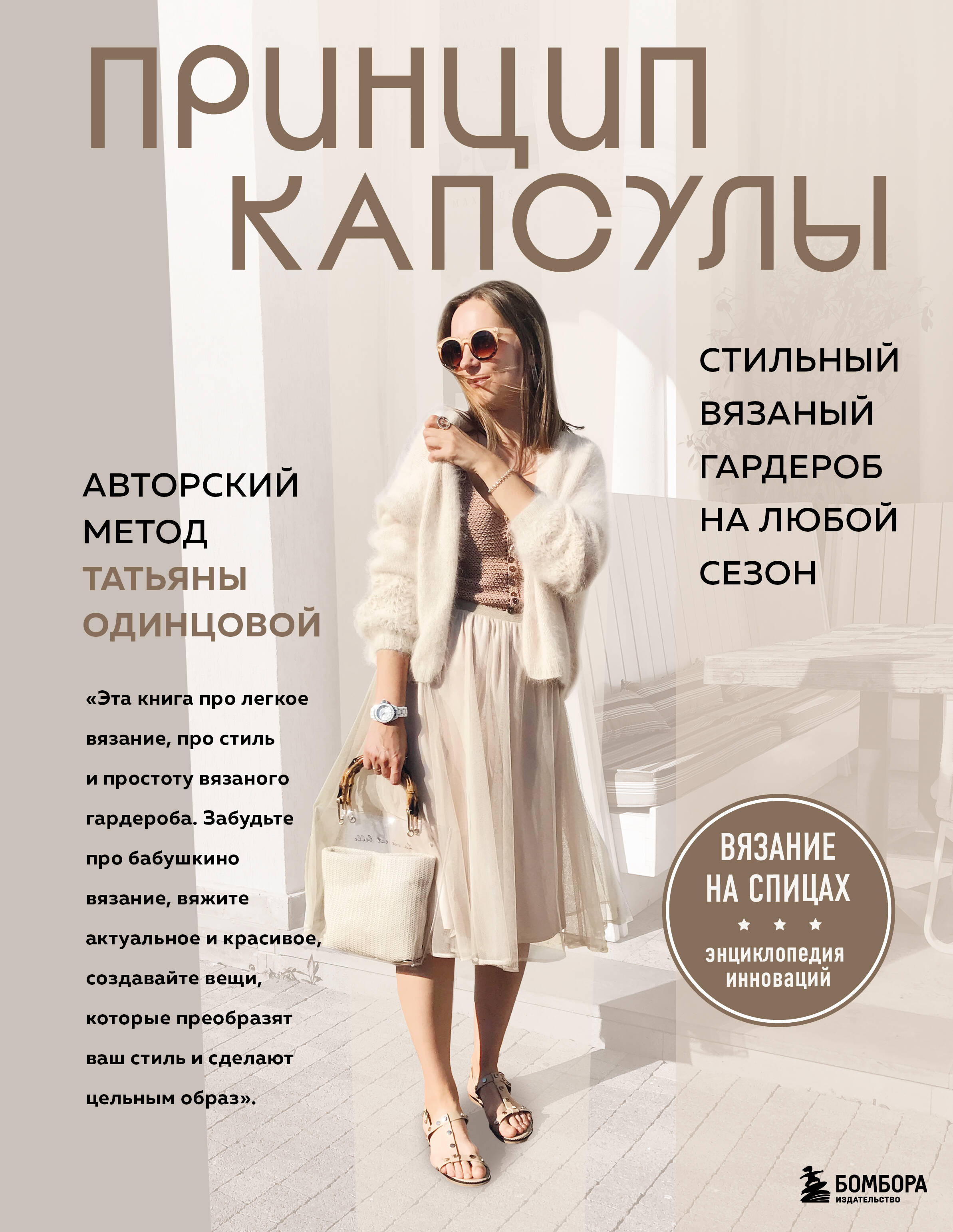 Принцип капсулы. Стильный вязаный гардероб на любой сезон. Авторский метод Татьяны Одинцовой Читай-город