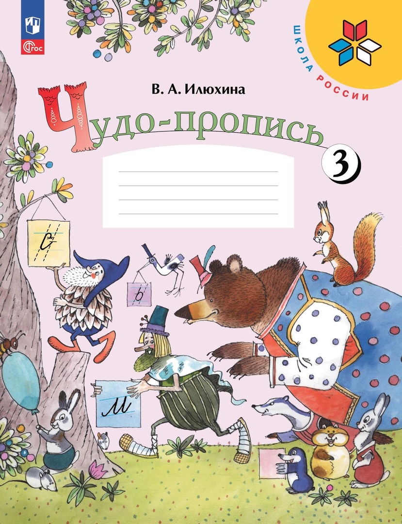 Чудо-пропись 3. 1 класс. Прописи Читай-город
