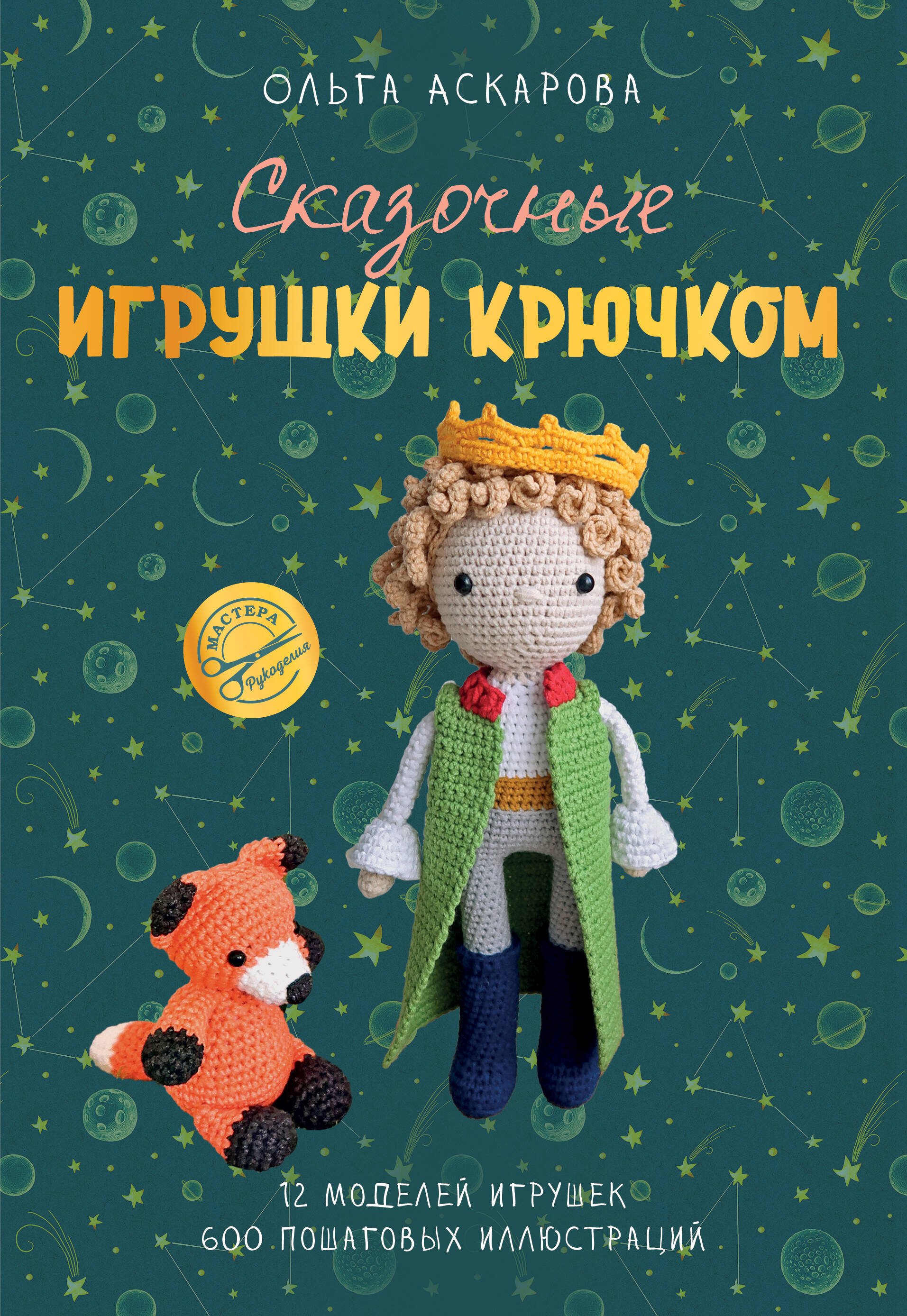 Сказочные игрушки крючком Читай-город