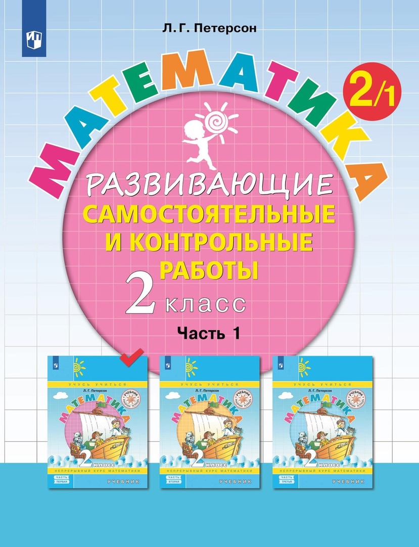 Математика. 2 класс. Развивающие самостоятельные и контрольные работы. Учебное пособие. В трех частях. Часть 1 Читай-город