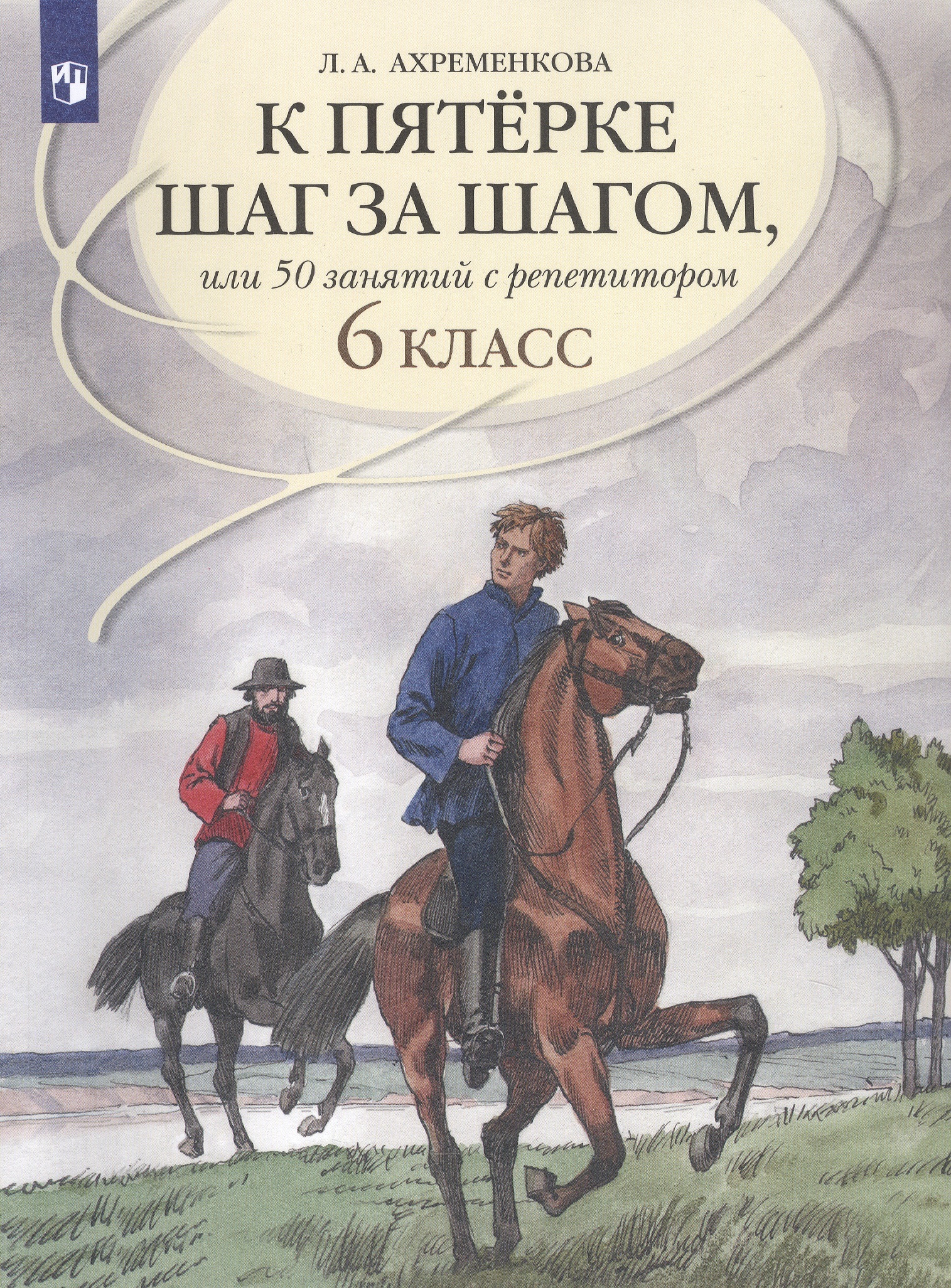 К пятерке шаг за шагом, или 50 занятий с репетитором. Русский язык. 6 класс. Учебное пособие Читай-город