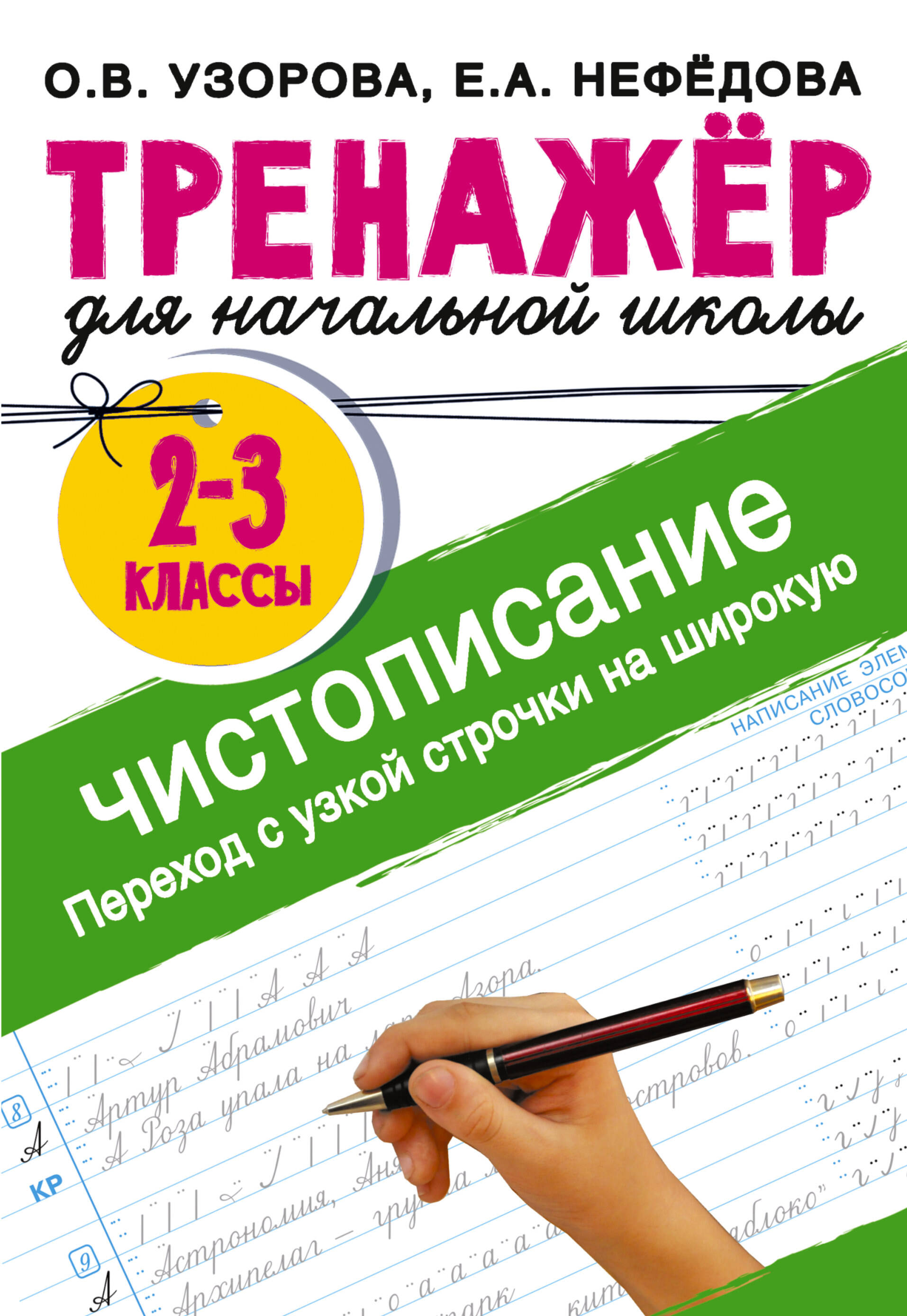 Тренажер по чистописанию. Переход с узкой строчки на широкую. 2-3 класс Читай-город