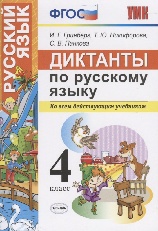 Диктанты по русскому языку. 4 класс. Ко всем действующим учебникам Читай-город