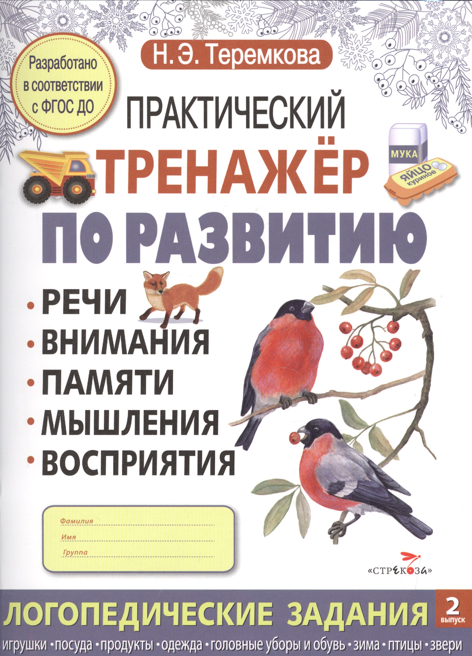 Практический тренажер по развитию: речи, внимания, памяти, мышления, восприятия. Выпуск 2 Читай-город