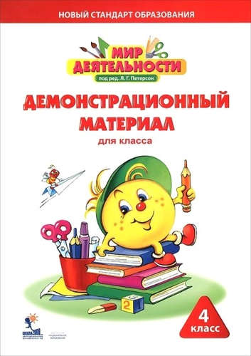 Мир деятельности. 4 кл. Демонстрационный материал. Читай-город