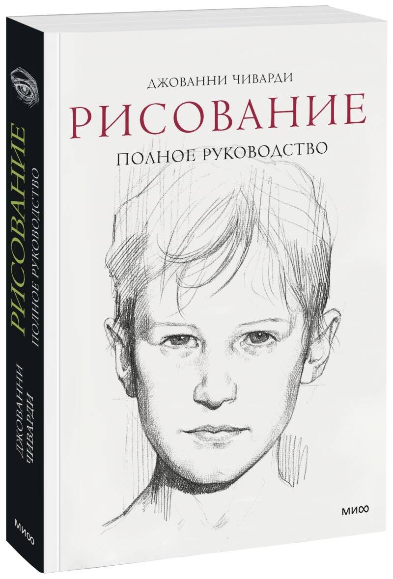 Рисование. Полное руководство Читай-город