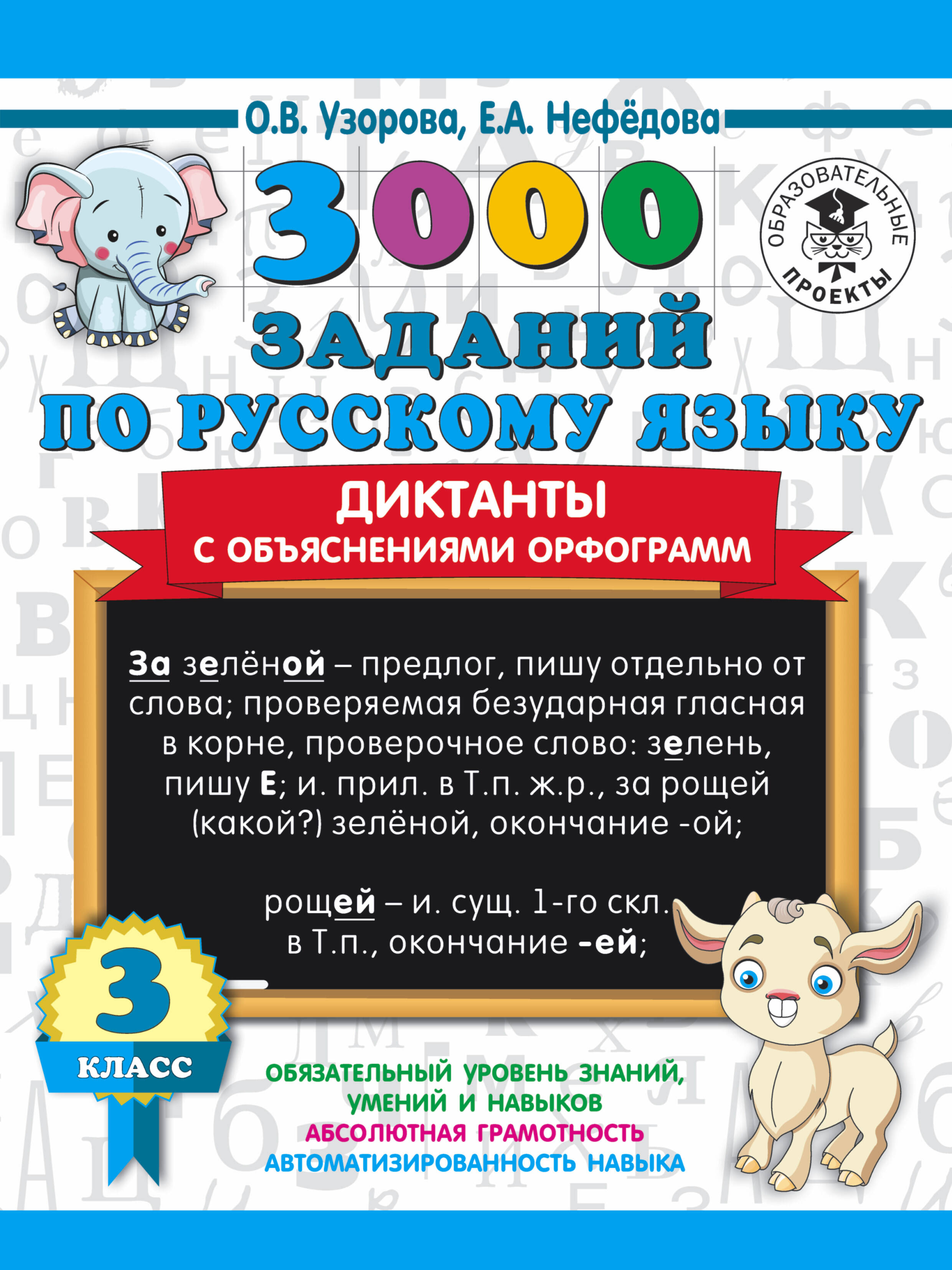 3000 заданий по русскому языку. Диктанты с объяснениями орфограмм. 3 класс Читай-город
