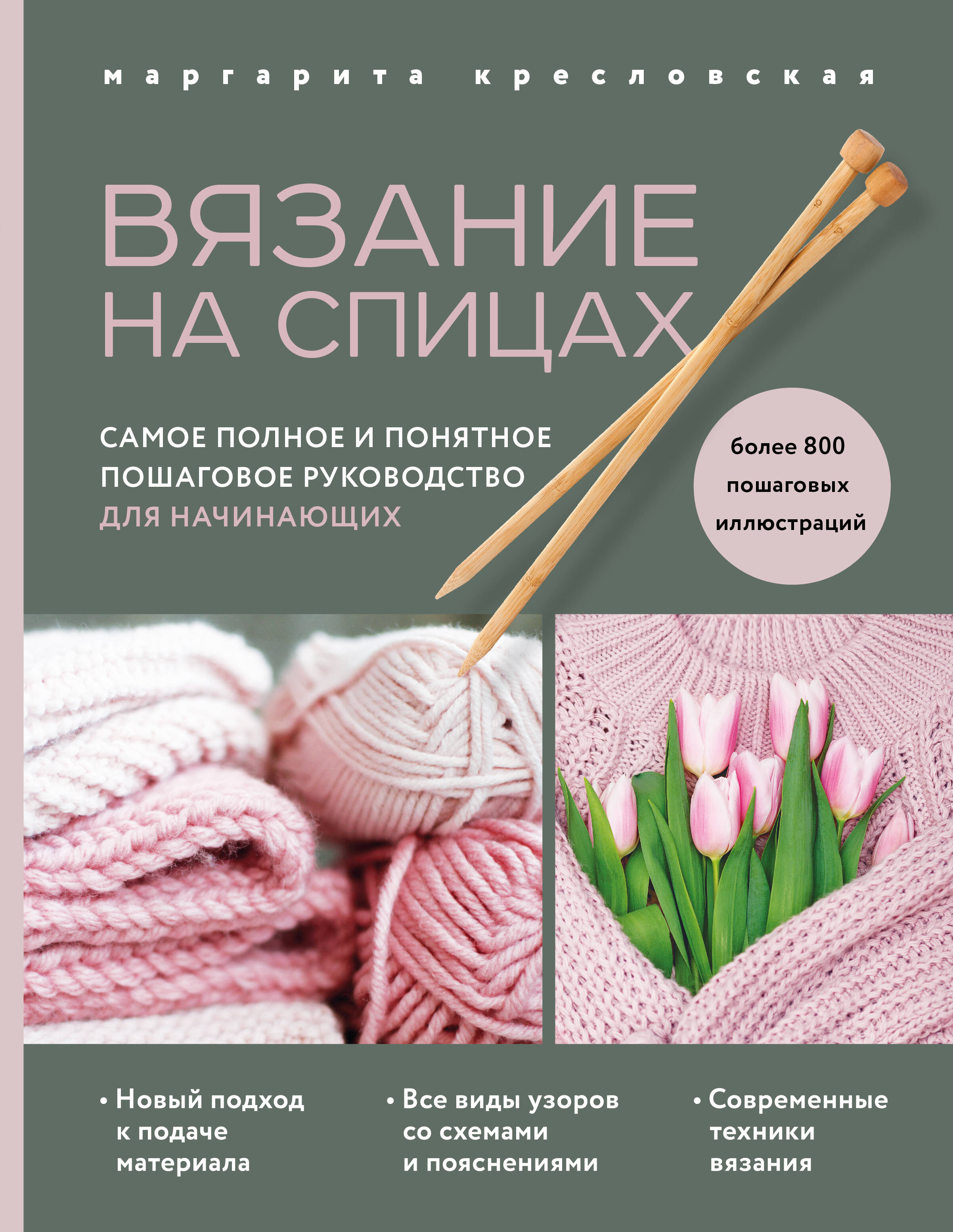 Вязание на спицах. Самое полное и понятное пошаговое руководство для начинающих (новое оформление) Читай-город
