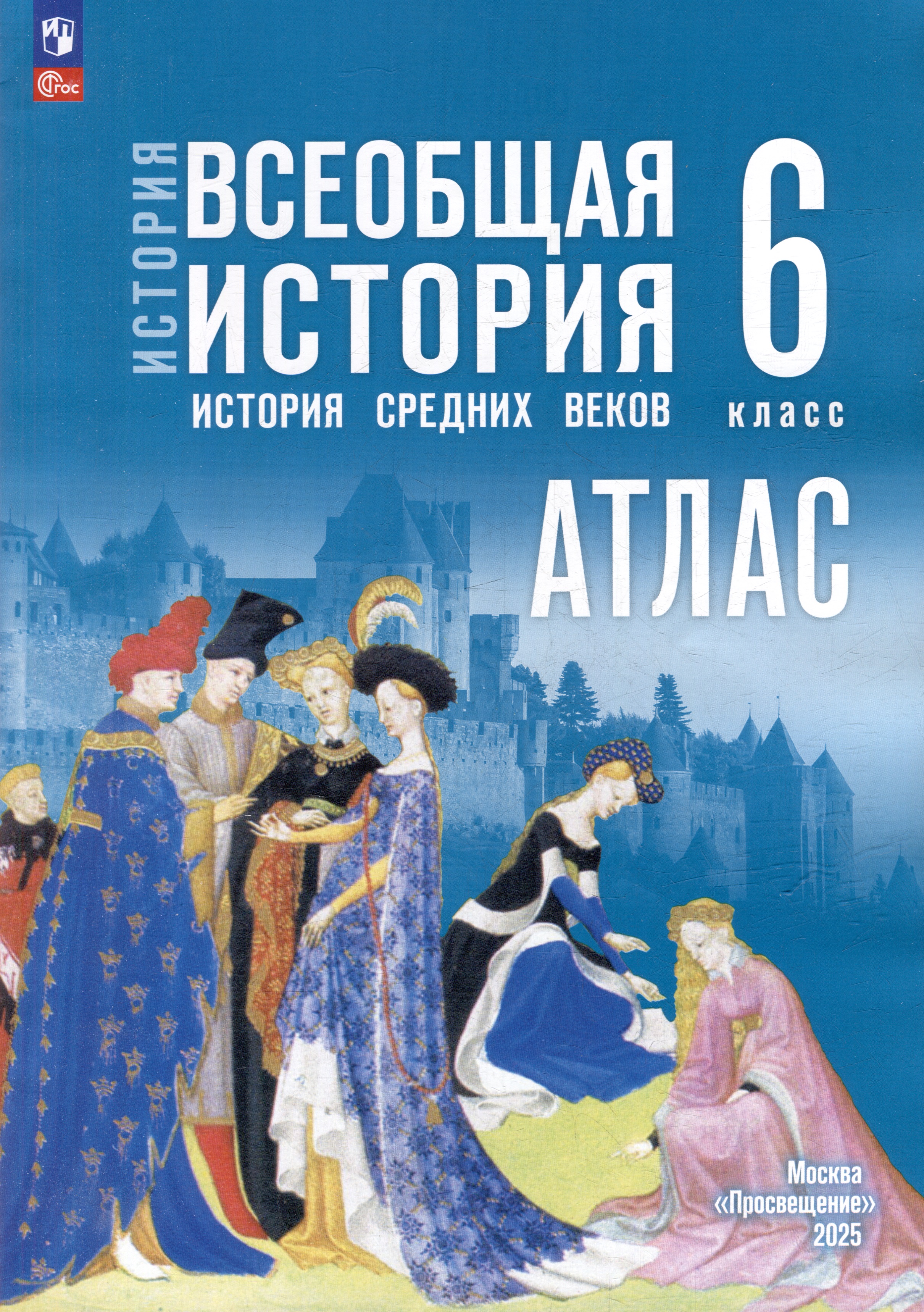 История. Всеобщая история. История Средних веков. 6 класс. Атлас Читай-город