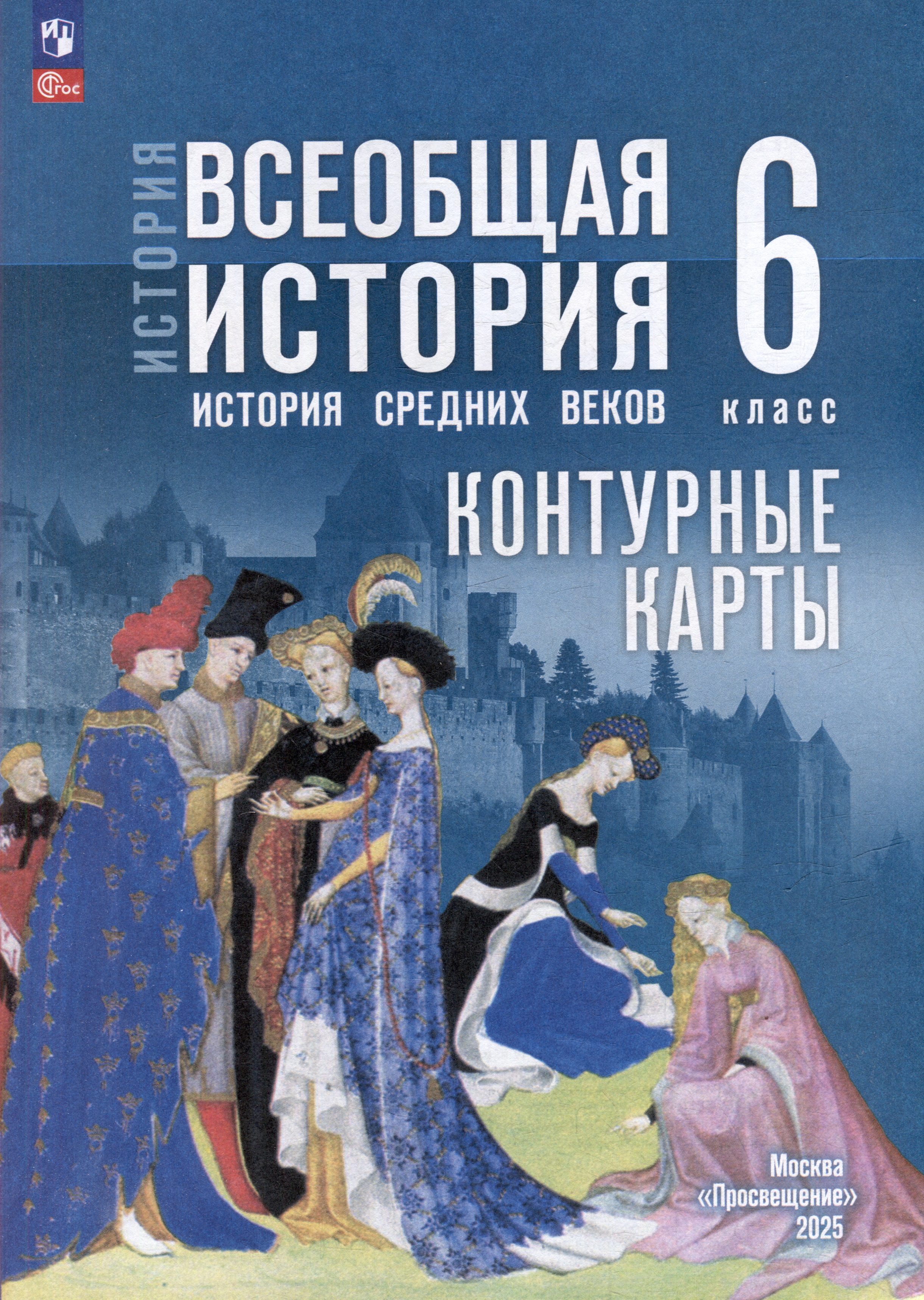 История. Всеобщая история. История Средних веков. 6 класс. Контурные карты Читай-город