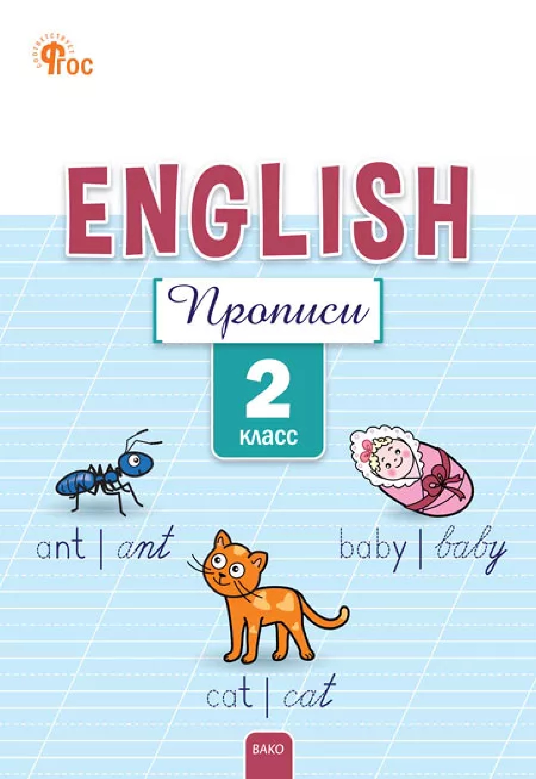 Английский язык: прописи 2 класс. 5-е издание. Читай-город