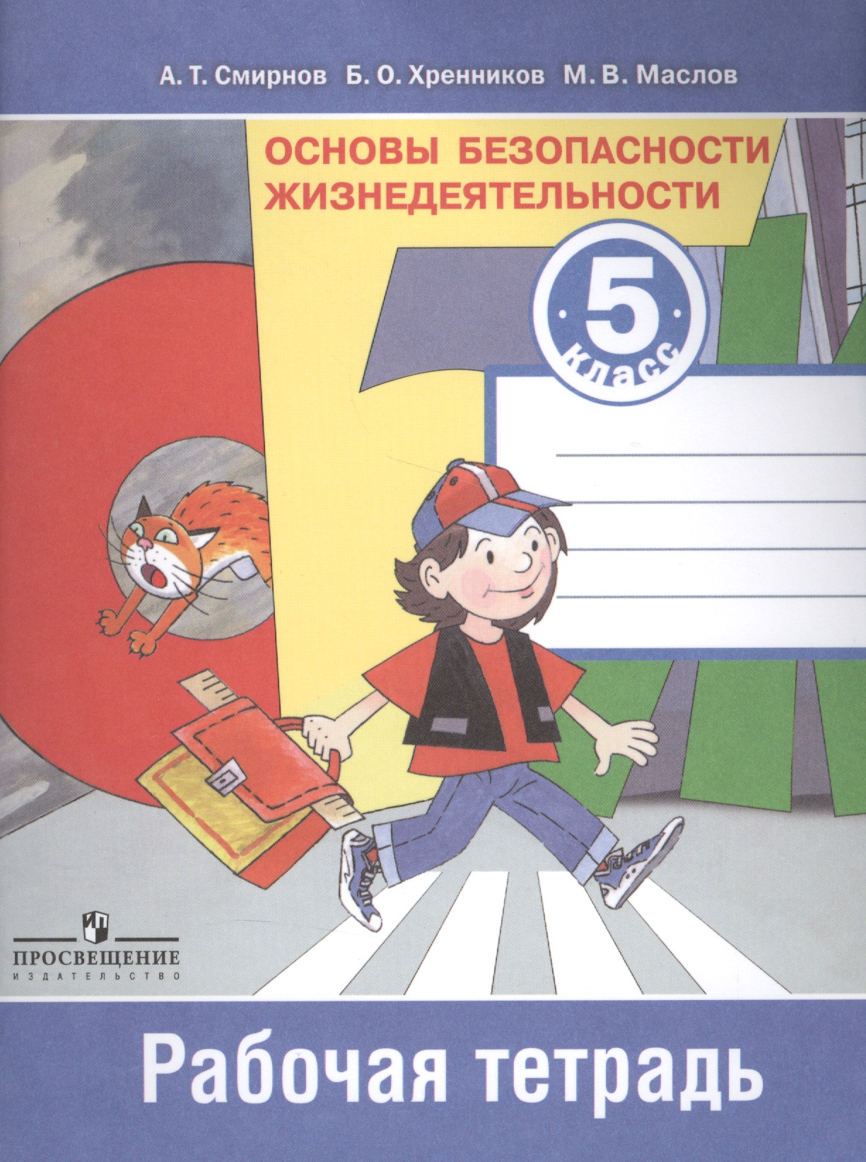Основы безопасности жизнедеятельности. Рабочая тетрадь. 5 класс. Пособие для учащихся общеобразовательных учреждений Читай-город