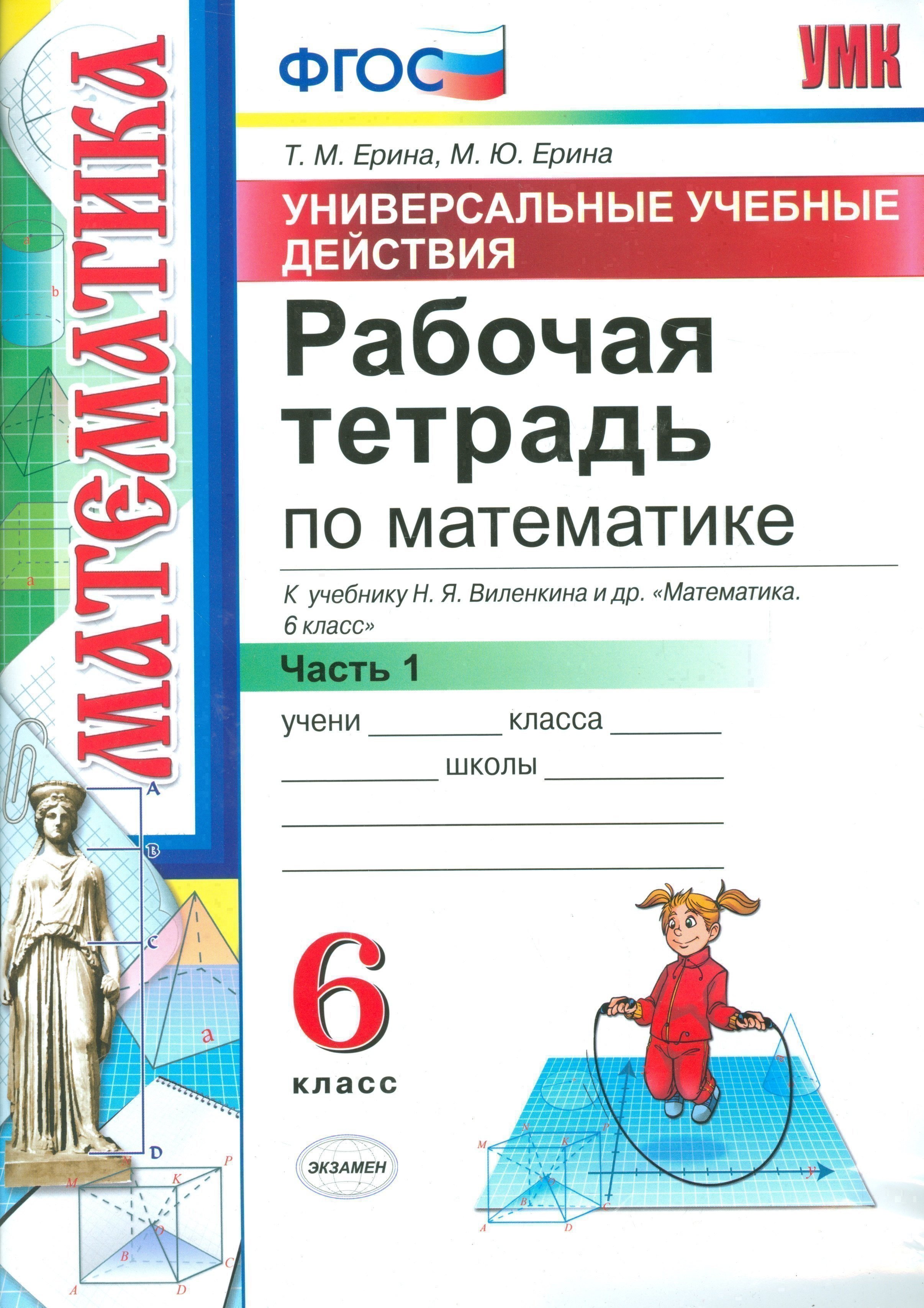 Математика. 6 класс. Рабочая тетрадь. Часть 1. ФГОС (к новому учебнику) Читай-город