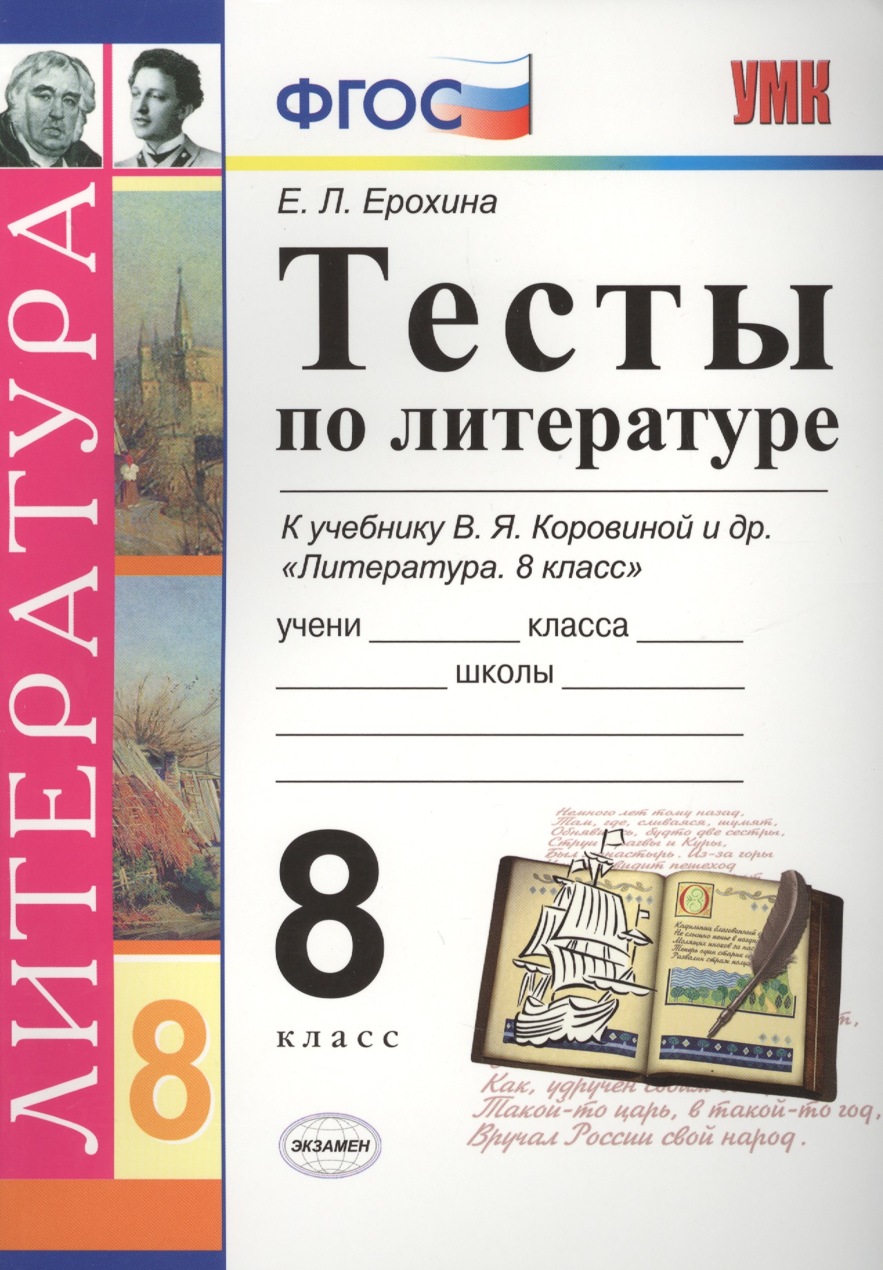 Тесты по литературе: 8 класс: к учебнику В.Я. Коровиной "Литература. 8 кл." ФГОС (к новому учебнику). 7-е издание Читай-город