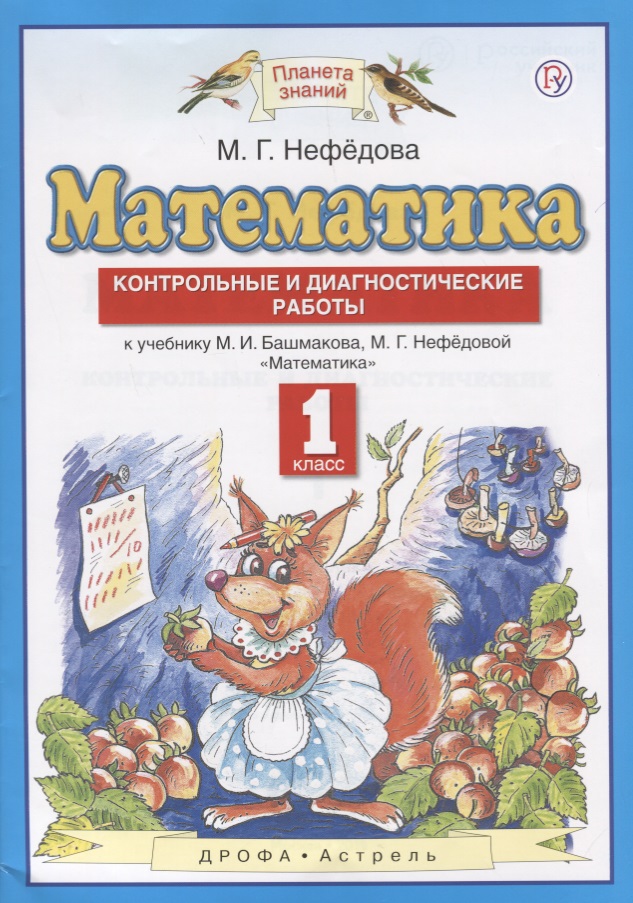 Математика. 1 класс. Контрольные и диагностические работы: к учебнику М.И. Башмакова, М.Г. Нефёдовой. 4-е изд., стереотип. Читай-город