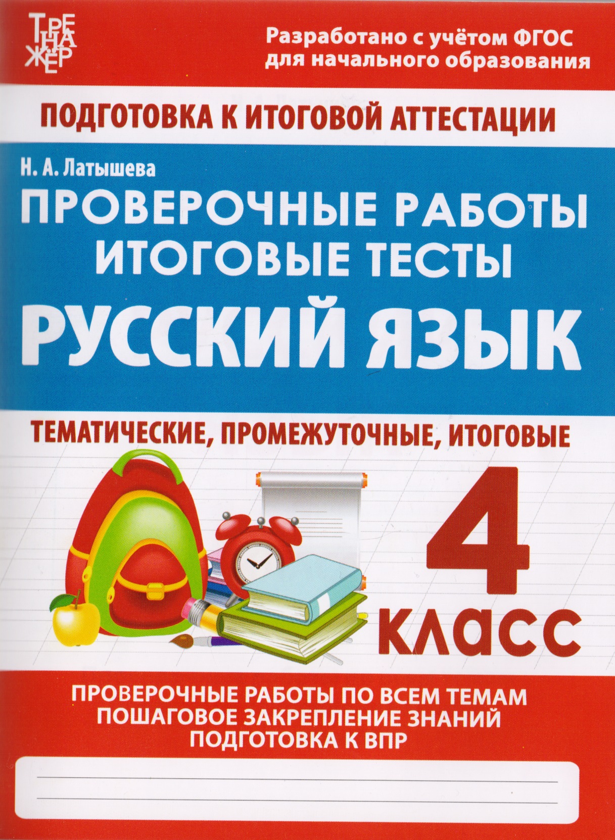 Проверочные работы. Итоговые тесты. Русский язык. 4 класс Читай-город