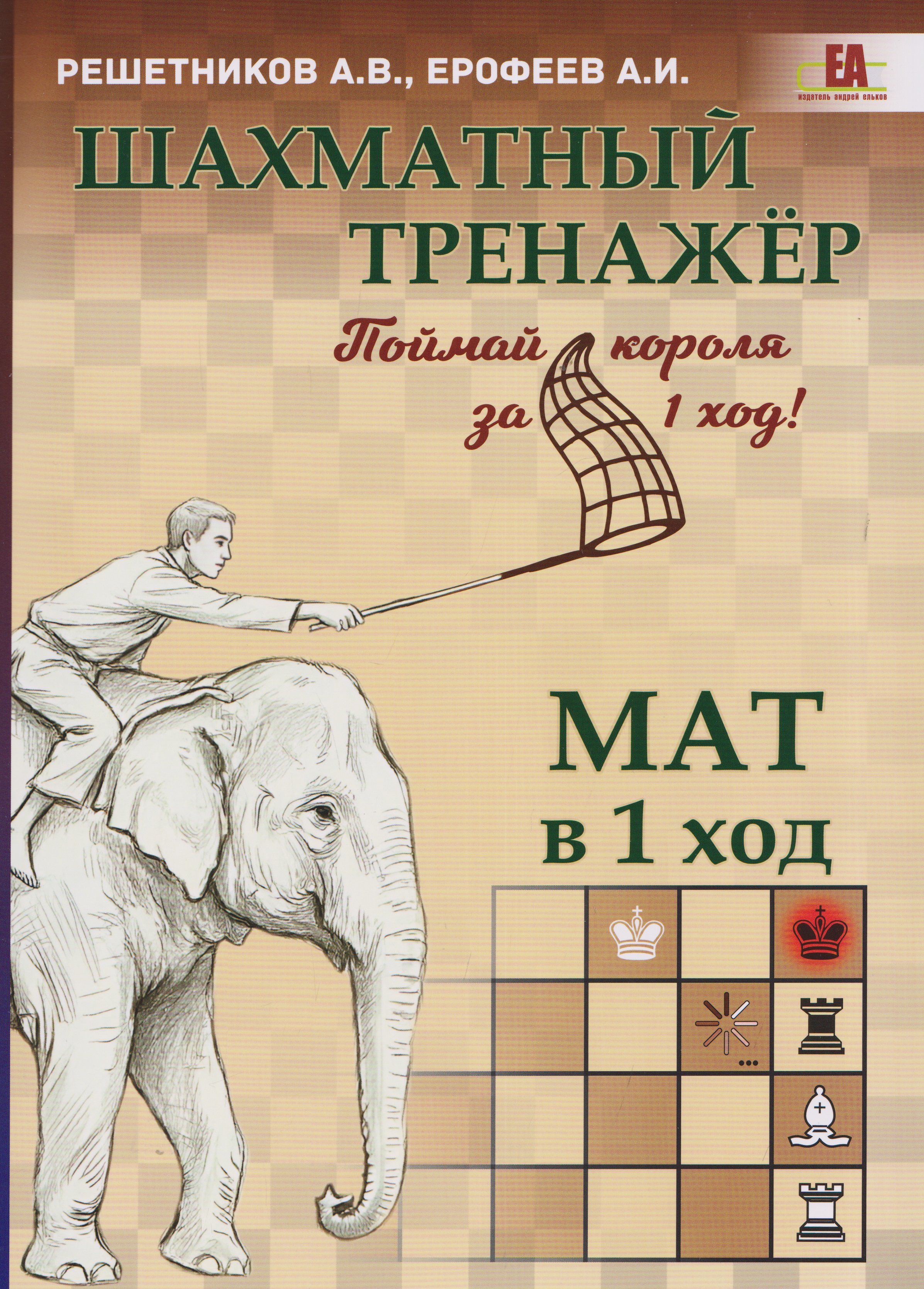 Шахматный тренажёр. Мат в 1 ход Читай-город