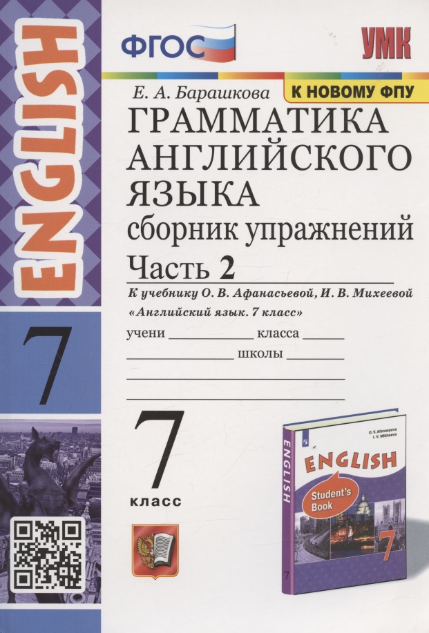 Грамматика английского языка. 7 класс. Сборник упражнений. Часть 2. К учебнику О.В. Афанасьевой, И.В. Михеевой "Английский язык. 7 класс" (М. Просвещение) Читай-город