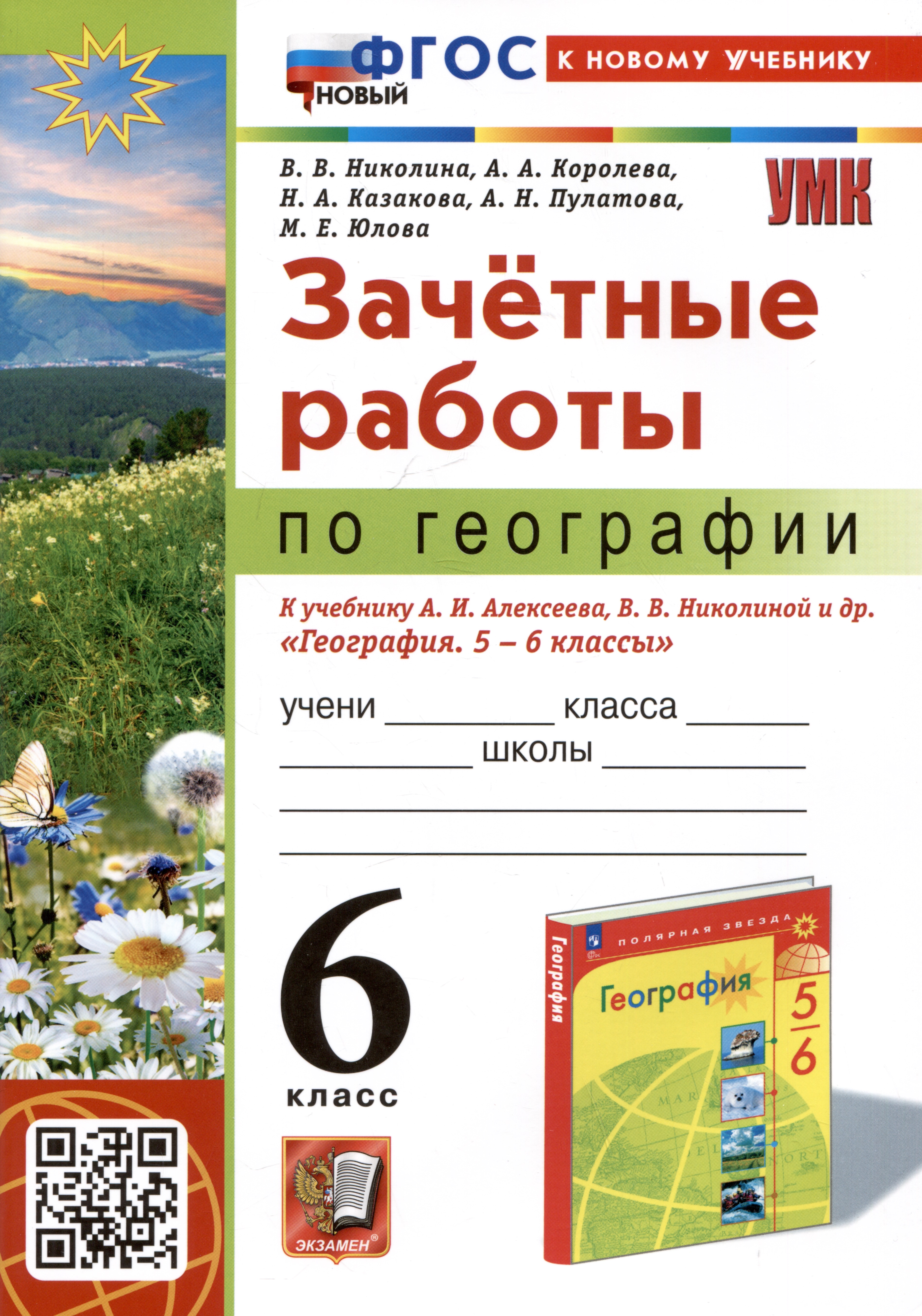 Зачетные работы по географии. 6 класс. К учебнику А.И. Алексеева, В.В. Николиной и др. "География. 5-6 классы" Читай-город