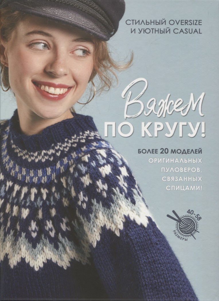 Вяжем по кругу! Читай-город