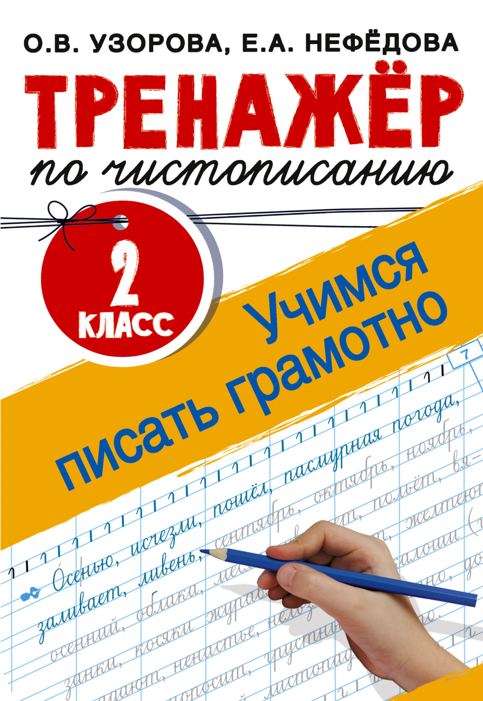 Тренажер по чистописанию. 2 класс. Учимся писать грамотно Читай-город