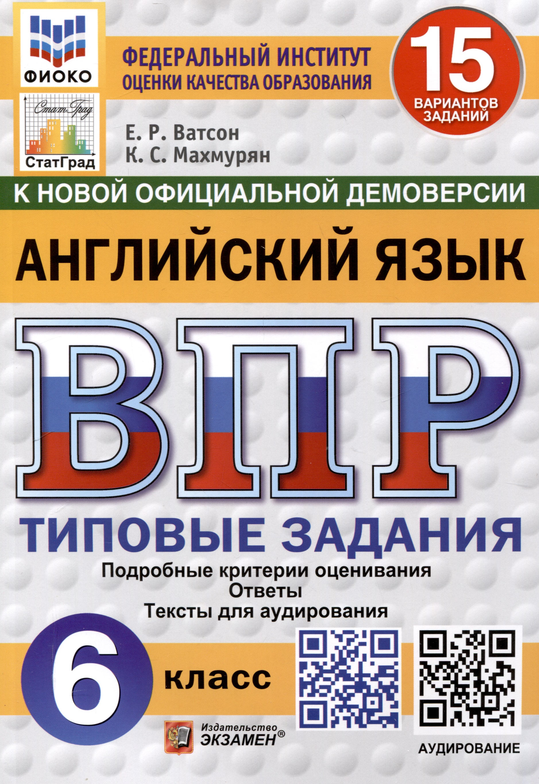 Всероссийская проверочная работа. Английский язык. 6 класс. 15 вариантов. Типовые задания. ФГОС новый Читай-город