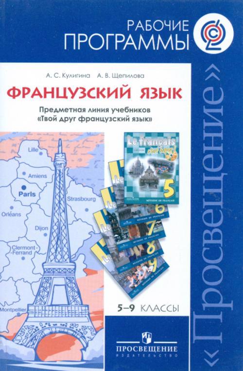 Программы... Французский язык. 5-9 кл. Раб. Программы (ФГОС) Читай-город