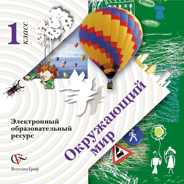 Окружающий мир. Электронный образовательный ресурс. 1 кл. Электронное учебное издание (CD). Изд.1 Читай-город