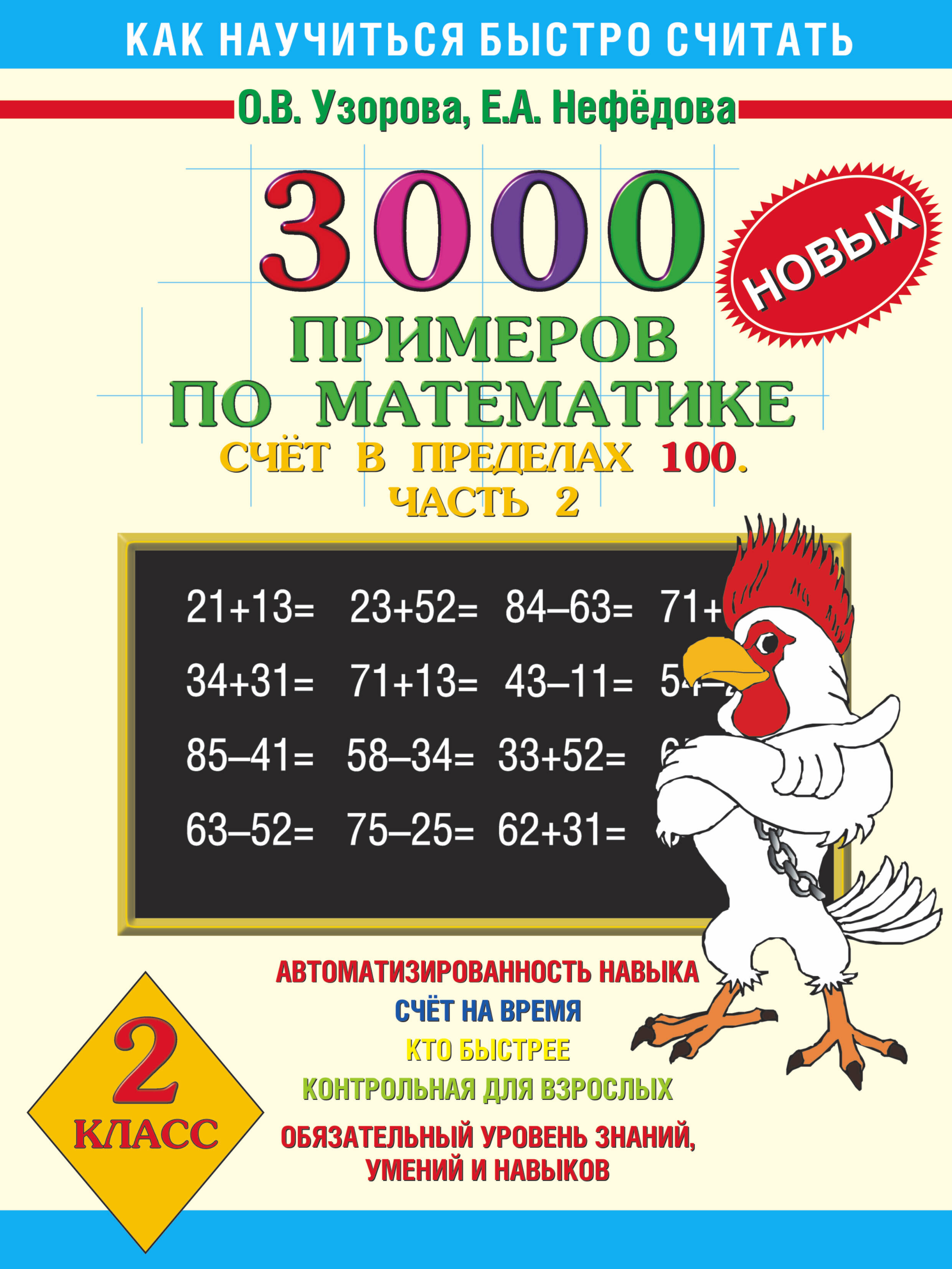 3000 новых примеров по математике. Счет в пределах 100. В 2-х частях. Ч.2. 2 класс Читай-город