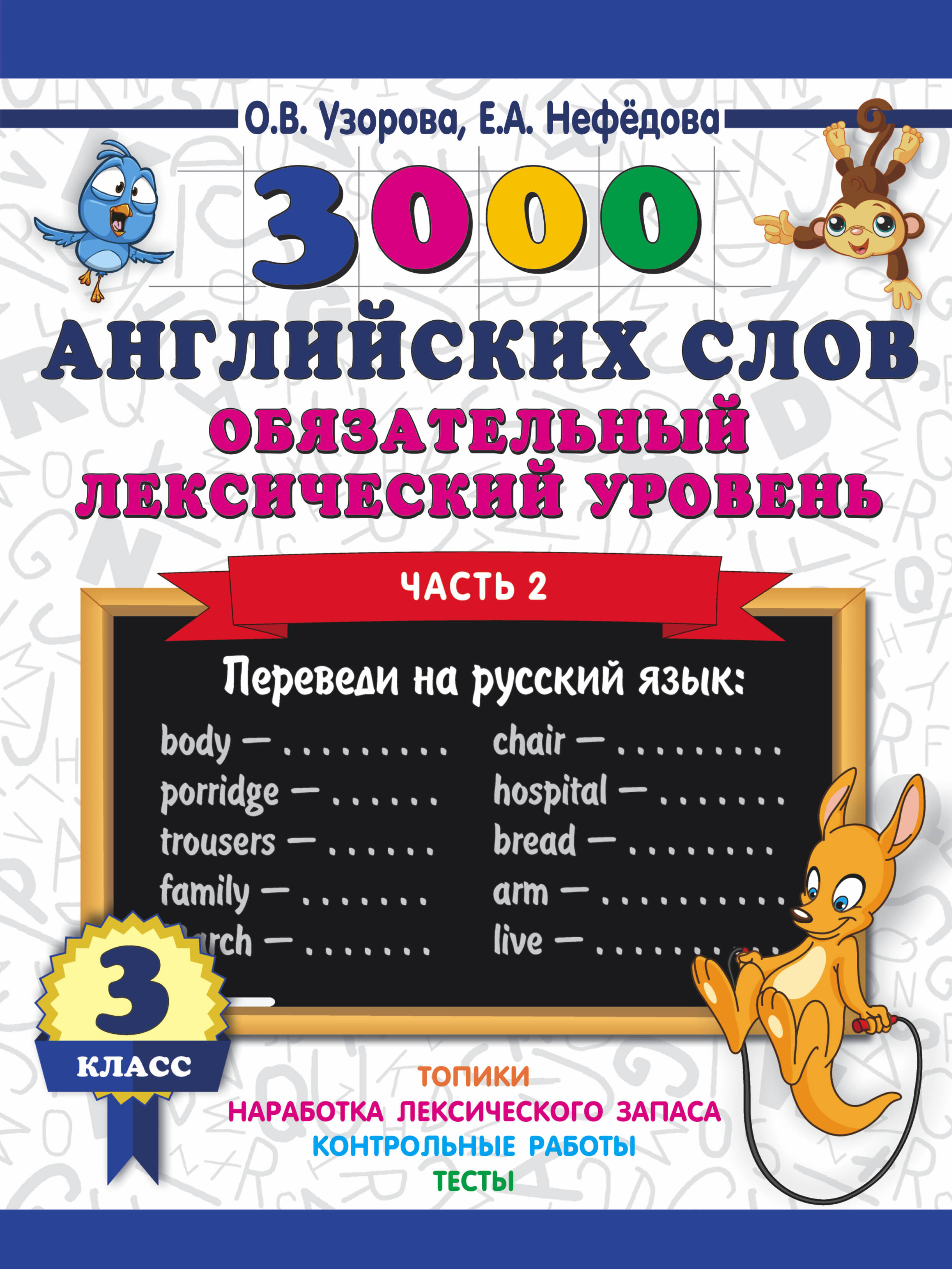 3000 английских слов. Обязательный лексический уровень 3 класс. Часть 2 Читай-город