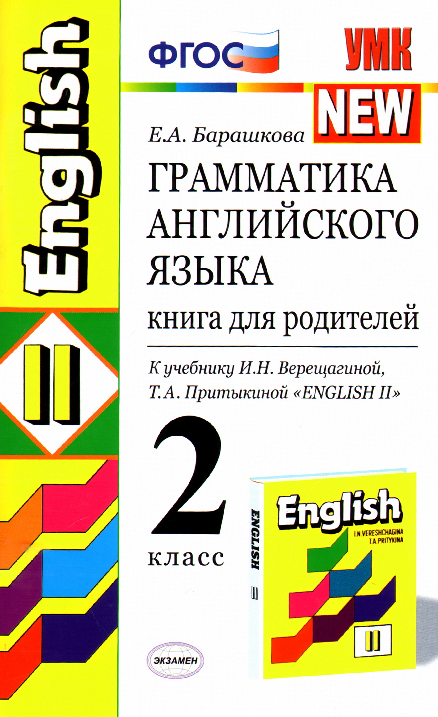 Грамматика английского языка. 2 класс. Книга для родителей к учебнику И.Н. Верещагиной, Т.А. Притыкиной "English II" Читай-город