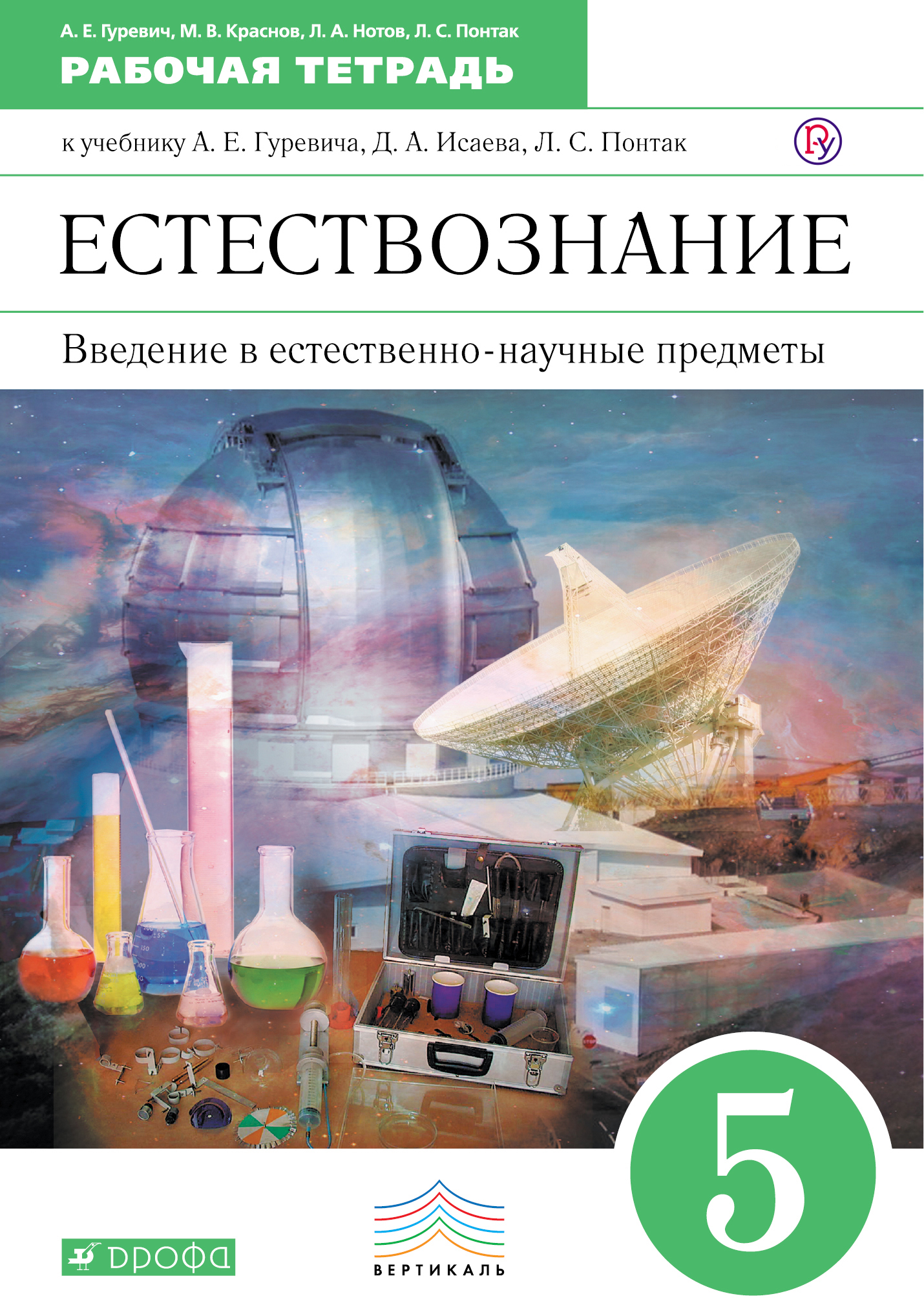 Введение в естественно-научные предметы. Естествознание. Физика. Химия.  5 класс: рабочая тетрадь. 4-е изд., стереотип. (ФГОС) Читай-город