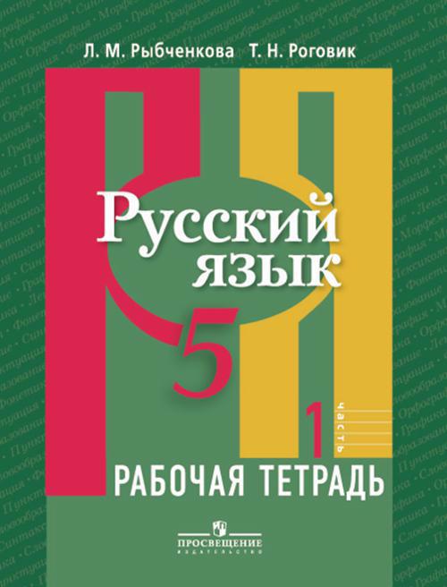 Русский язык. 5 класс. Рабочая тетрадь. В 2-х частях. Часть 1 Читай-город