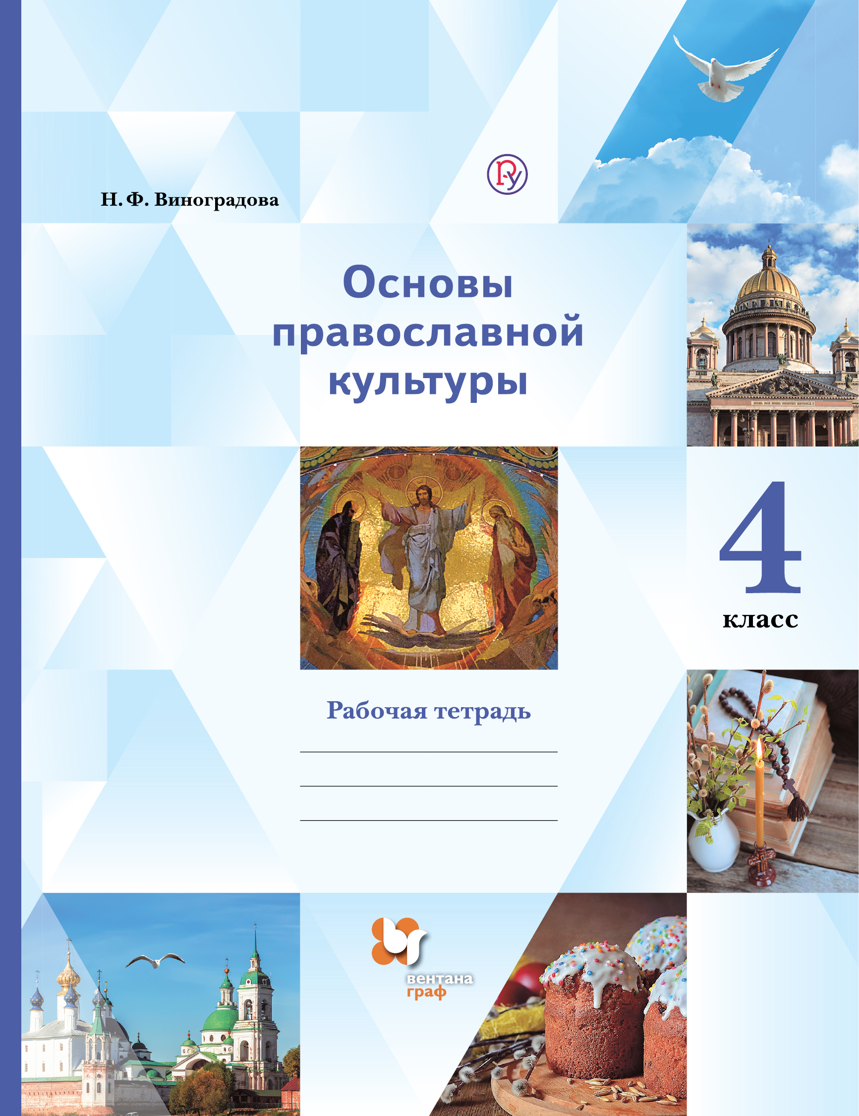 Основы религиозных культур и светской этики. Основы православной культуры. 4 класс. Рабочая тетрадь Читай-город