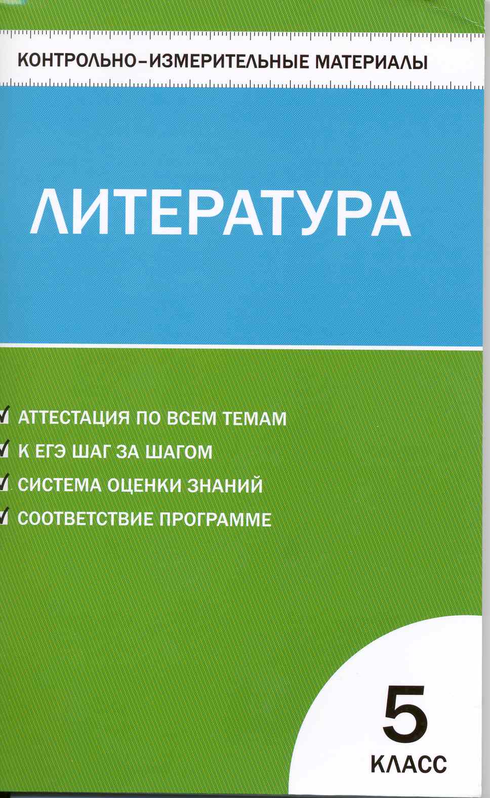 Литература. 5 класс. Контрольно-измерительные материалы Читай-город