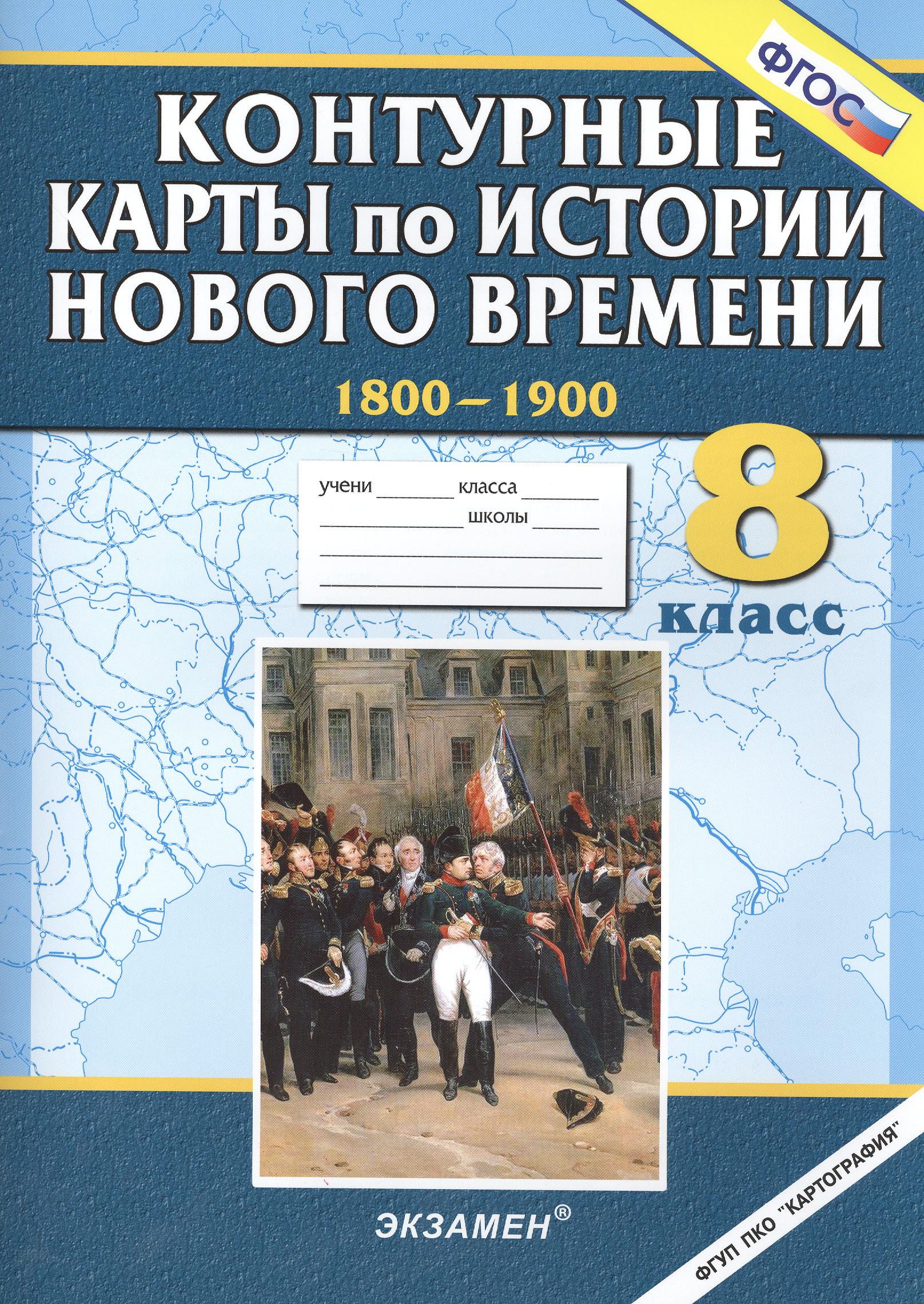 История нового времени (1800-1900). 8 класс. Контурные карты. ФГОС Читай-город