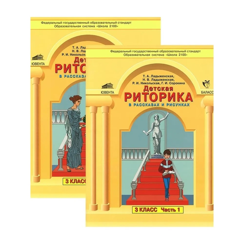 Детская риторика в рассказах и рисунках. 3 класс. В 2-х частях (Комплект) Читай-город