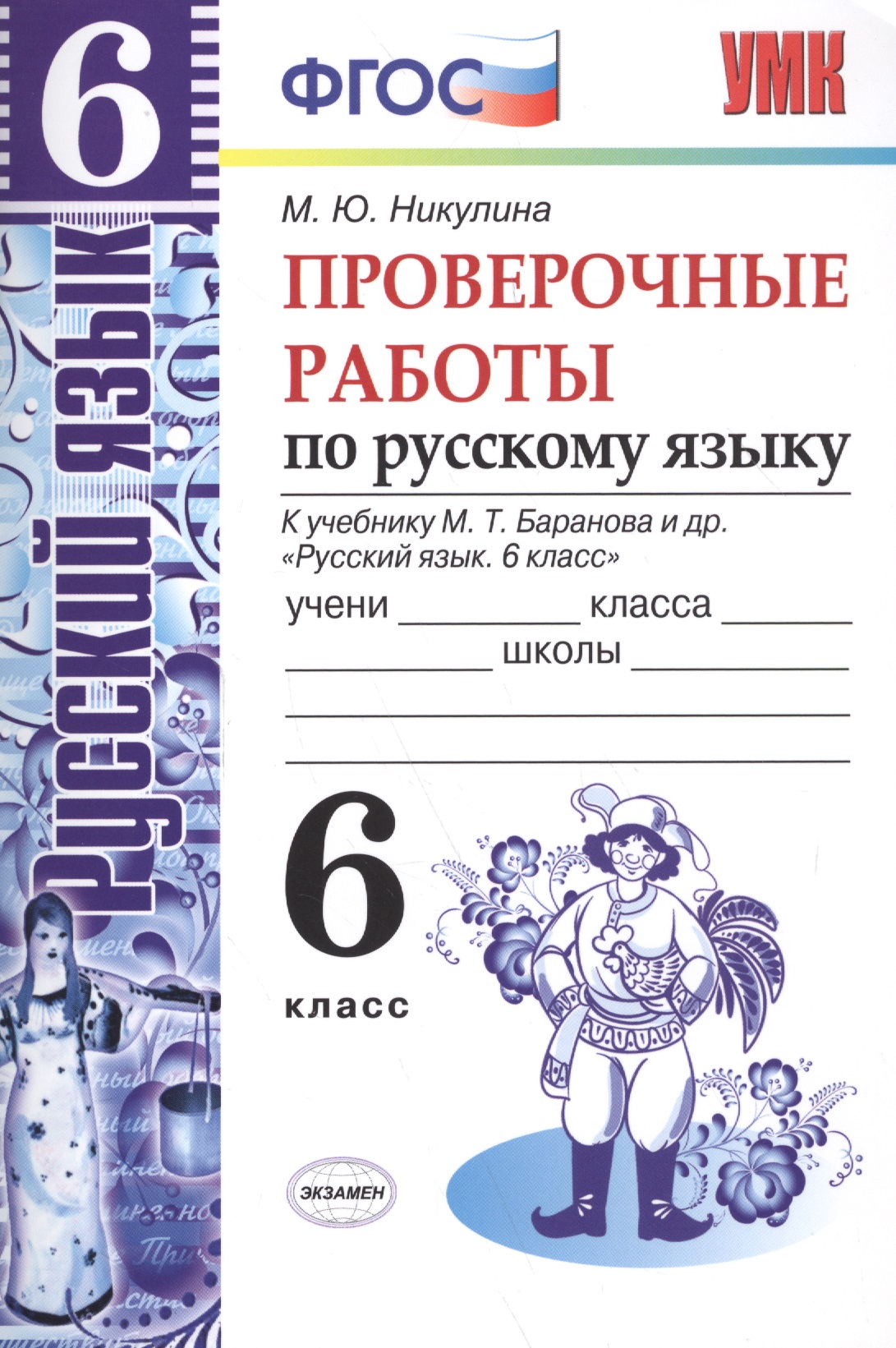 Русский язык. Проверочные работы. 6 класс. К учебнику М.Т. Баранова и др. "Русский язык. 6 класс" ФГОС (к новому учебнику) Читай-город