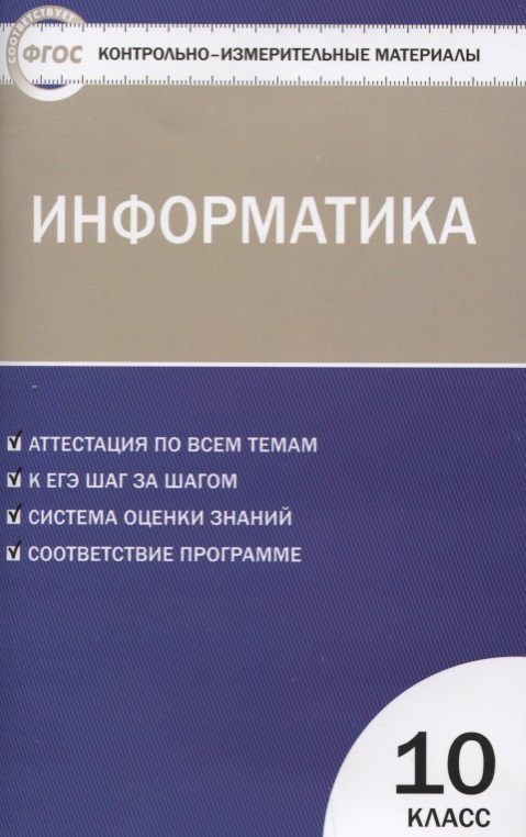 Контрольно-измерительные материалы. Информатика. 10 класс. ФГОС Читай-город