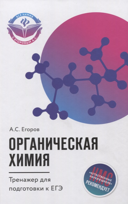 Органическая химия: тренажер для подготовки к егэ Читай-город